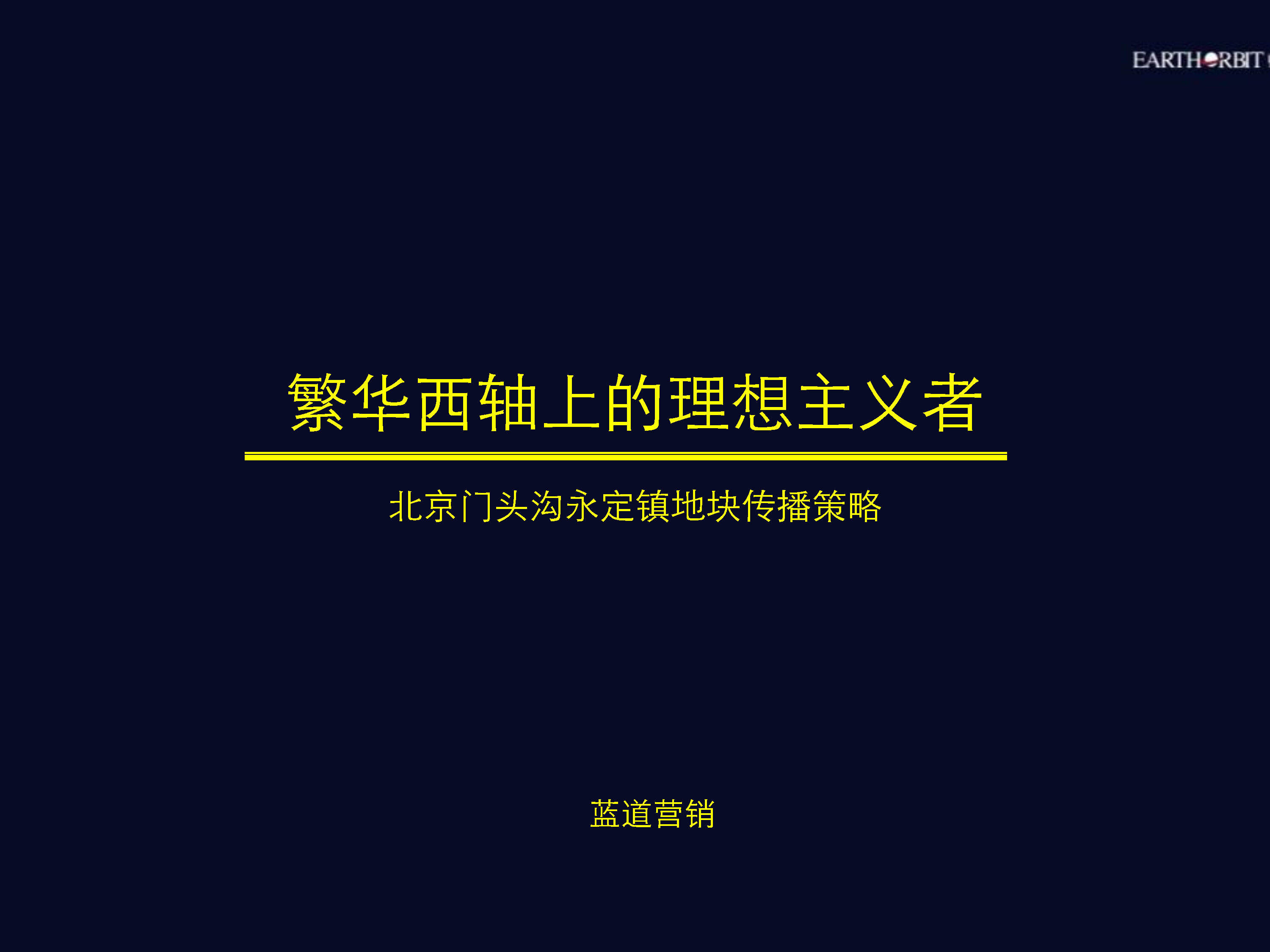 蓝道-绿城北京西六环项目传播推广-定稿