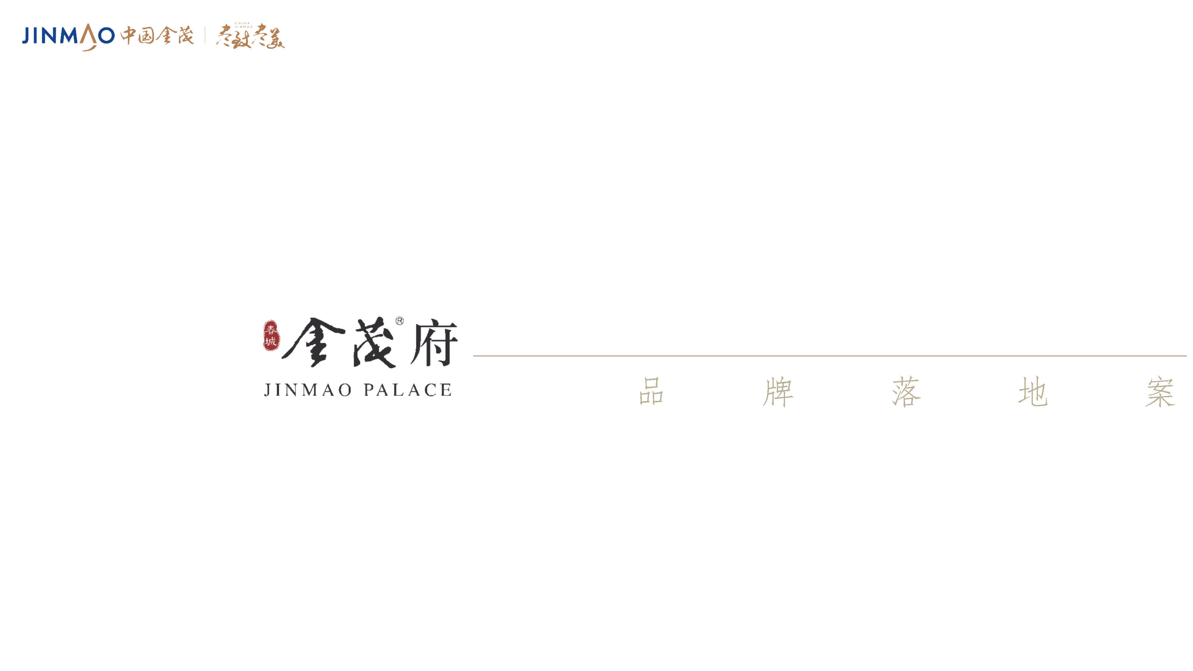 昆明金茂府全年推广策略案