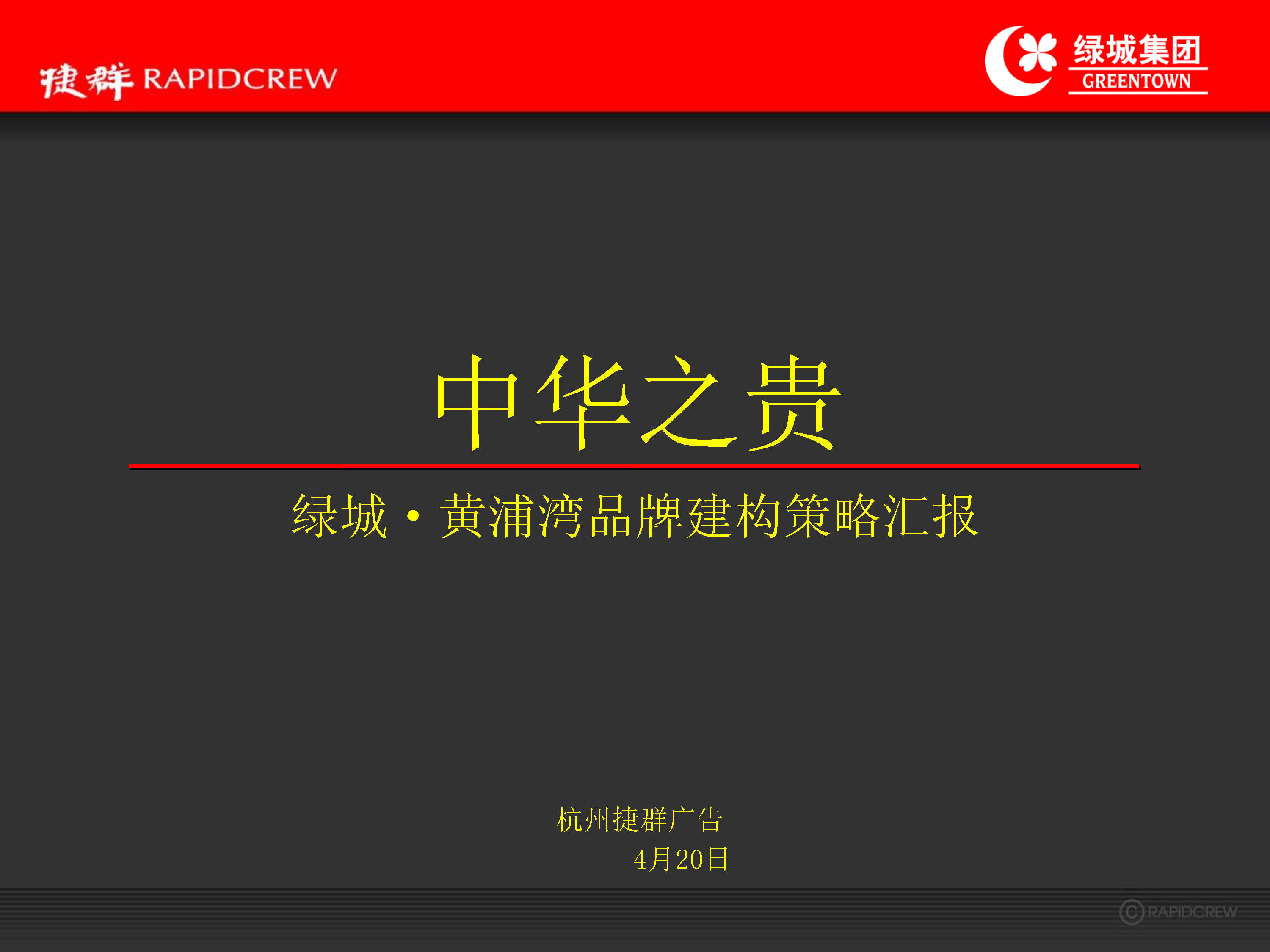 捷群-绿城·黄浦湾品牌建构策略方案