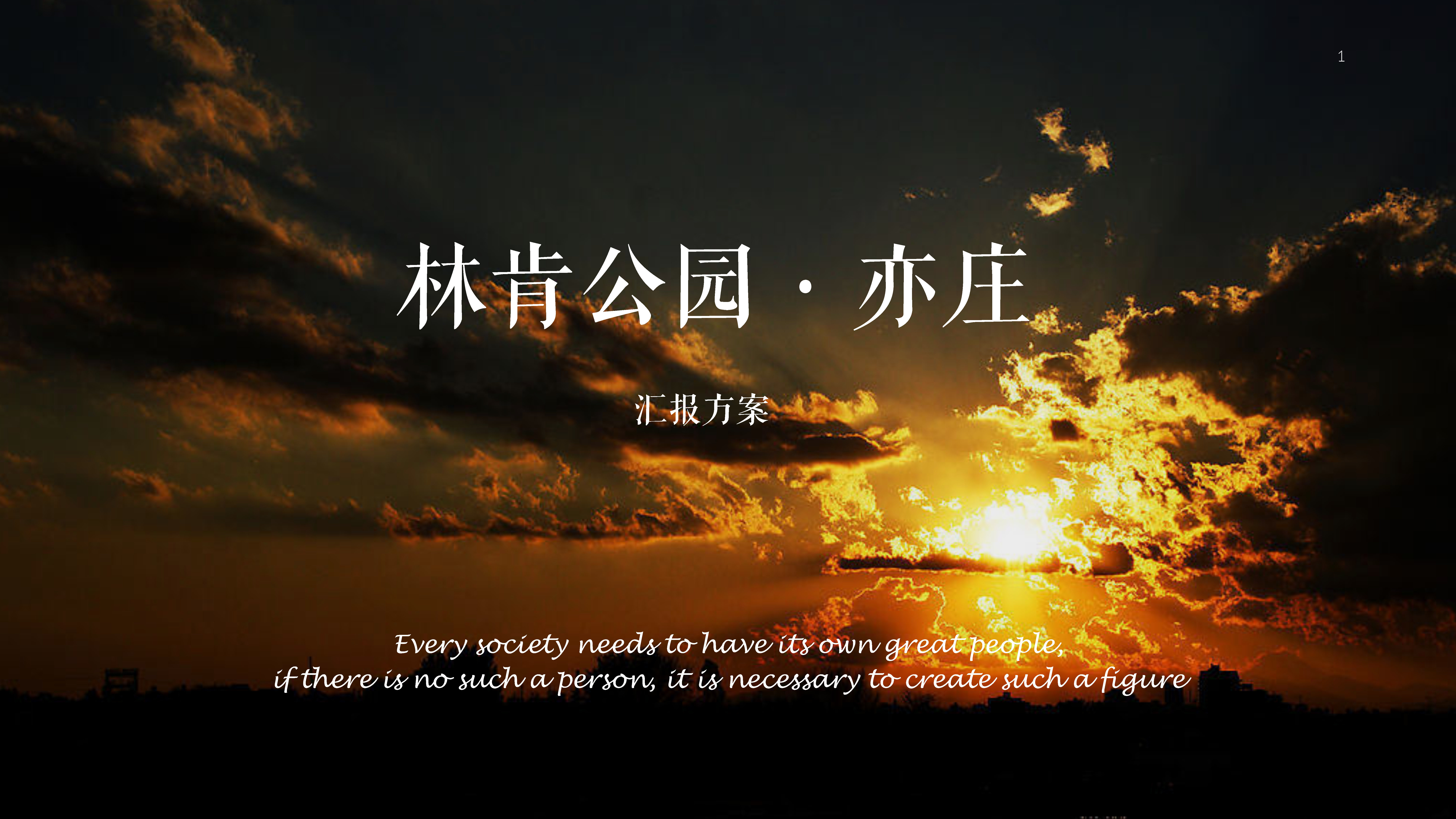 林肯公园推广案