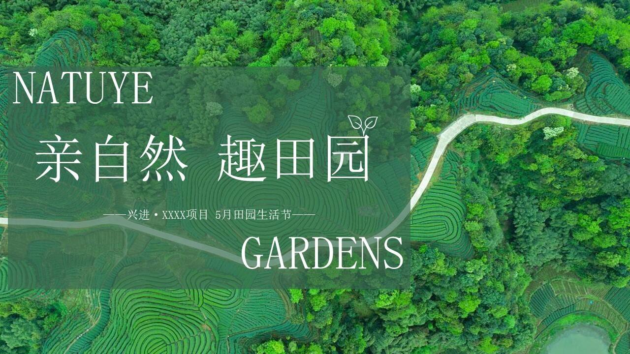 5月田园生活节“亲自然 趣田园”主题活动策划方案