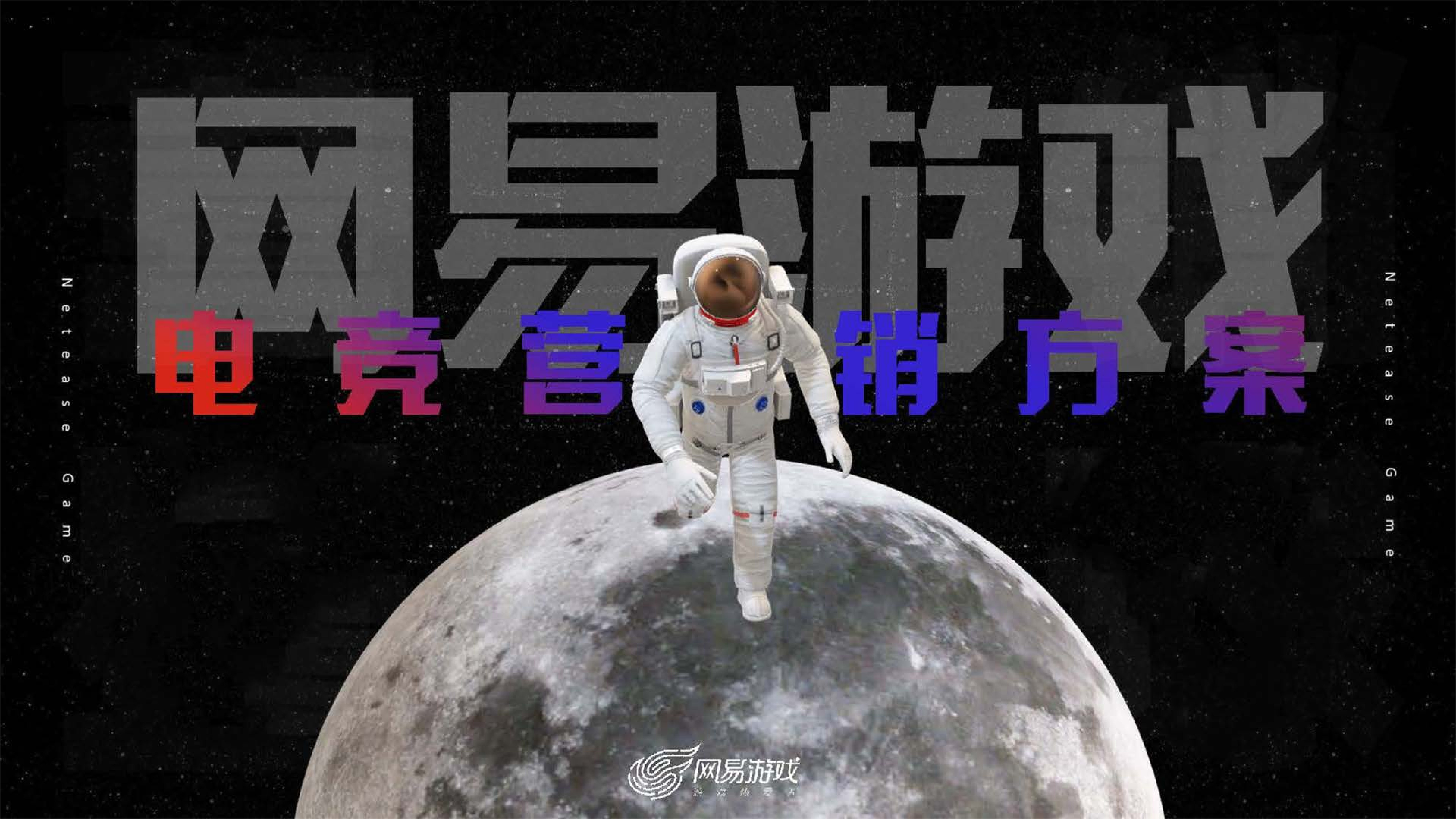 2023网易游戏电竞营销通案