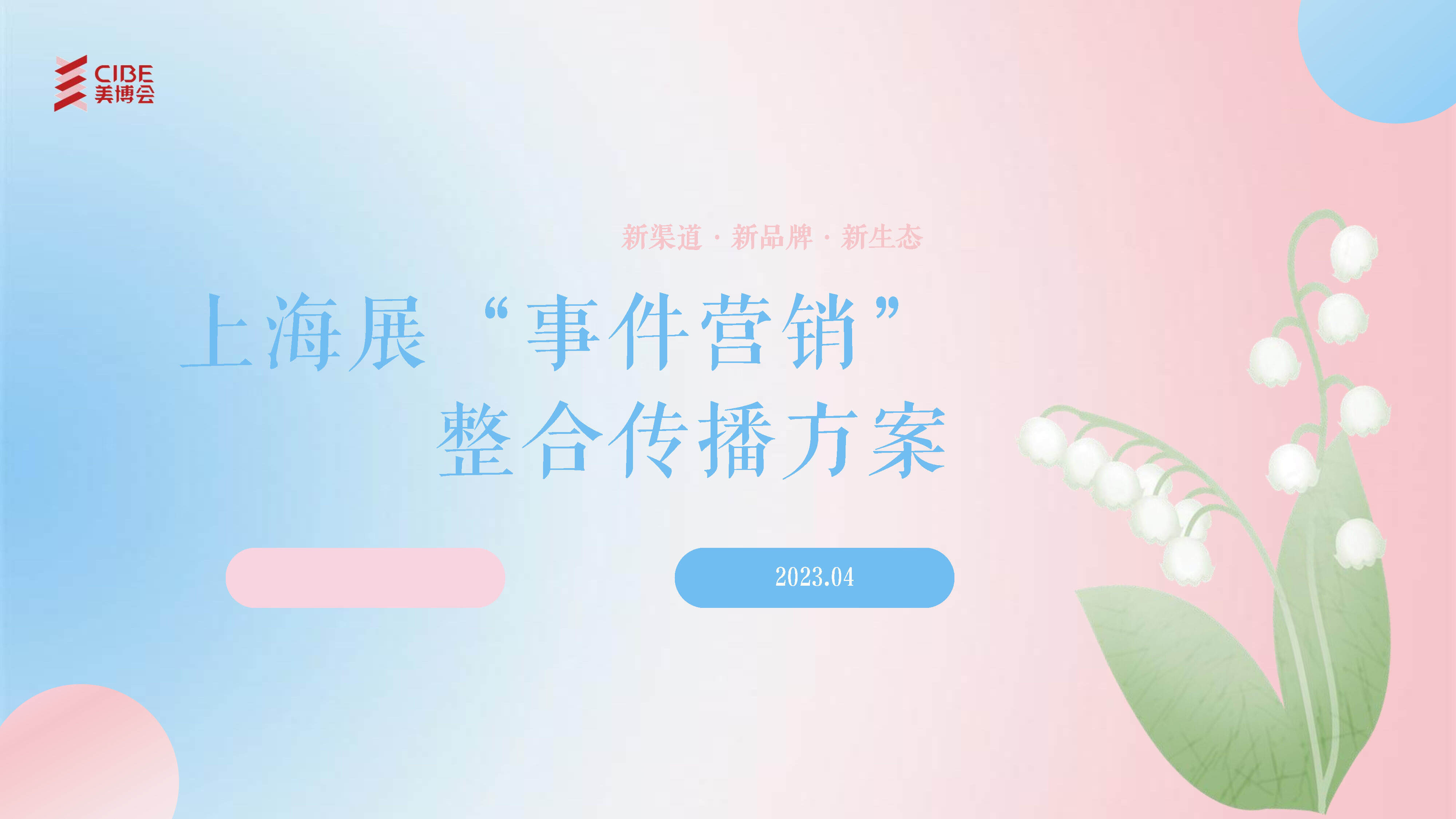 2023美博会事件营销整合传播方案