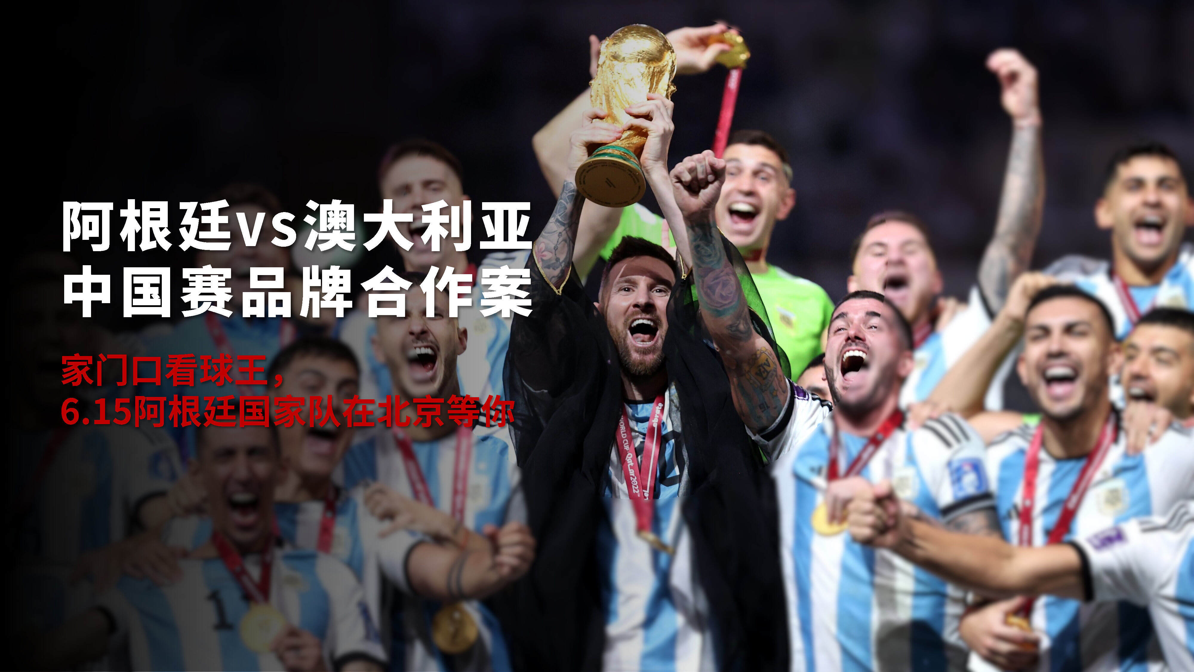 2023阿根廷vs澳大利亚中国赛招商通案