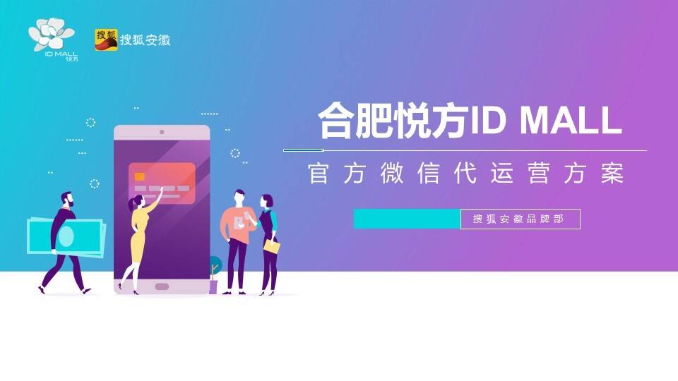 2022合肥悦方购物中心官方微信代运营方案