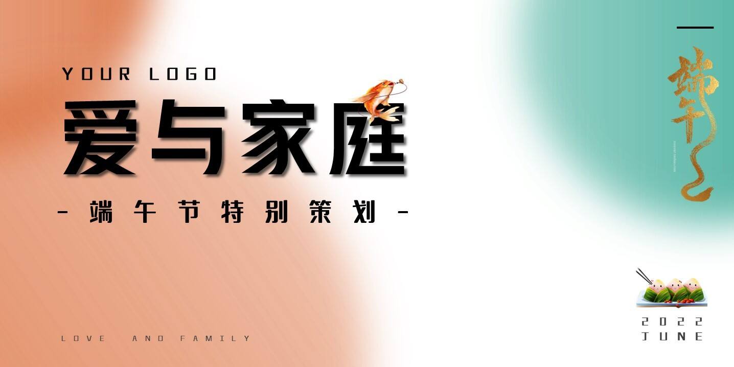 2022端午节系列”爱与家庭“主题活动策划方案