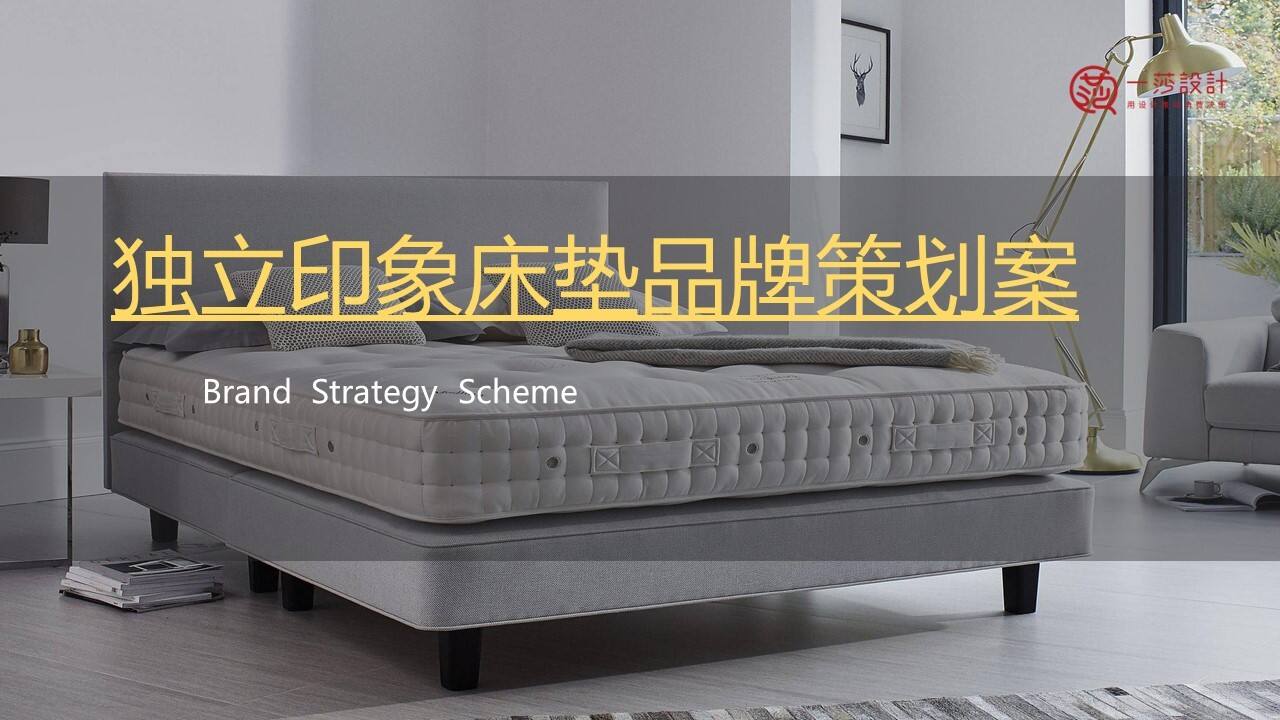 2022独立印象床垫品牌策划全案