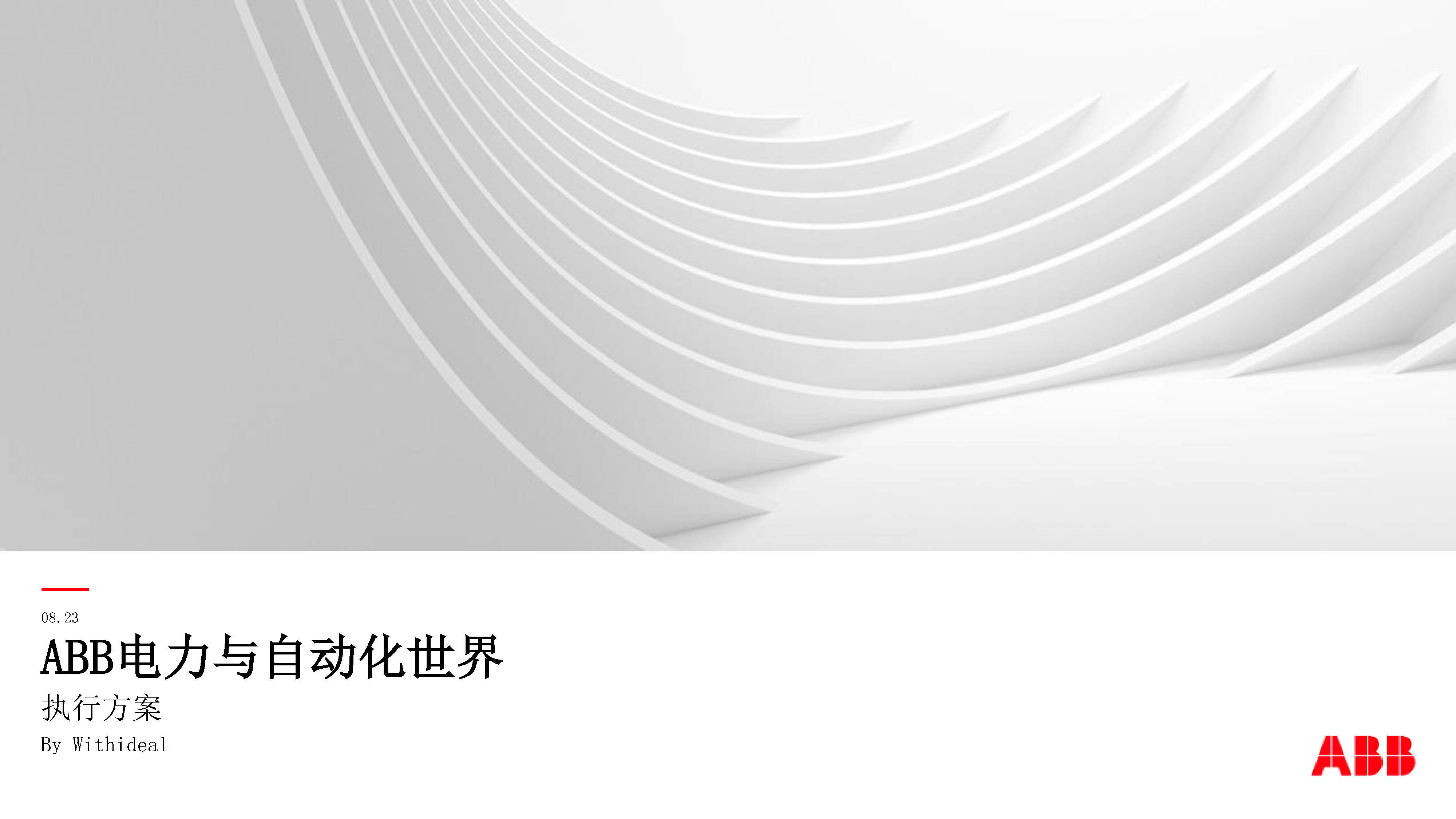 ABB电力与自动化世界策划执行方案