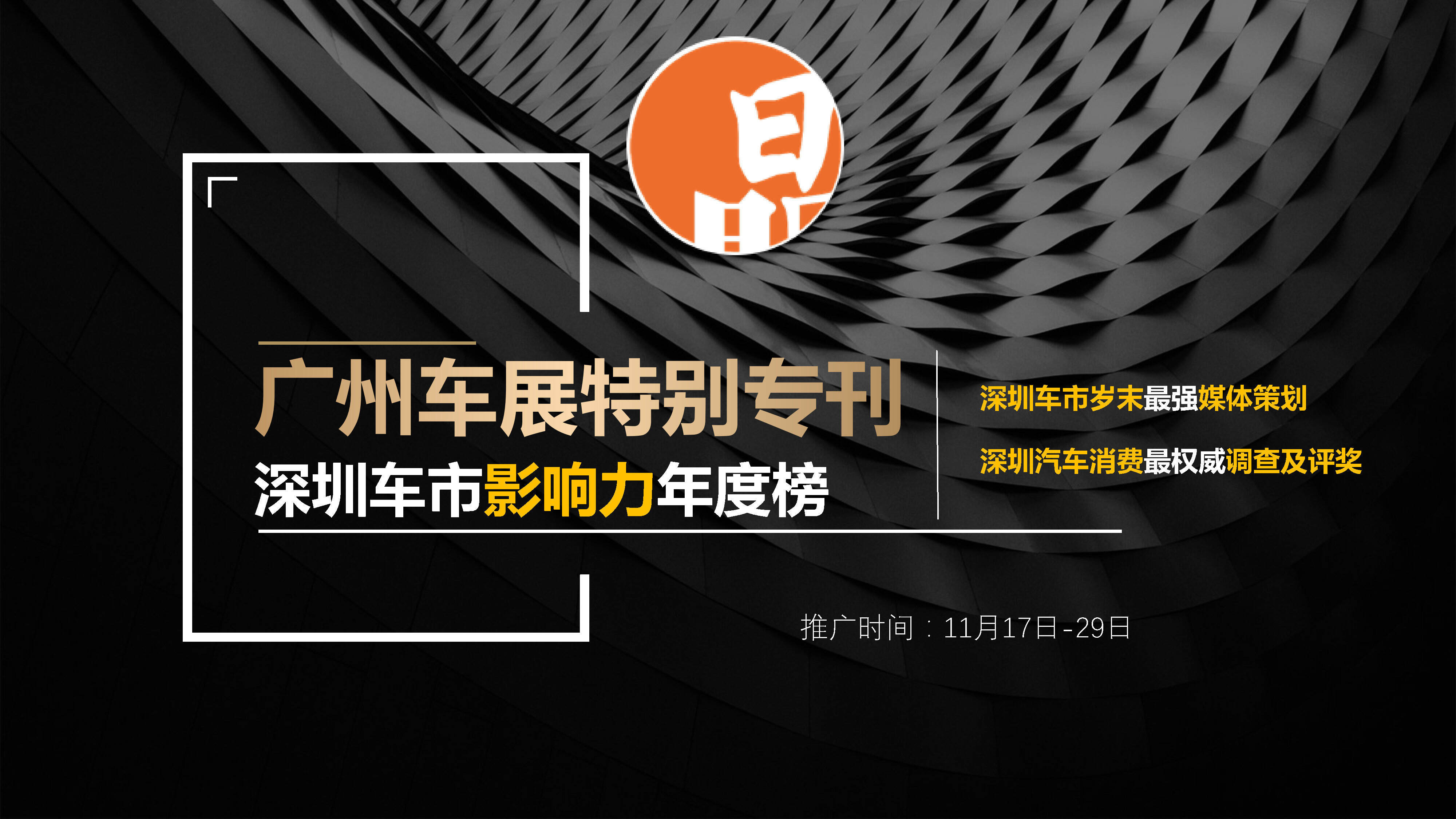 【晶报】广州车展宣传合作方案