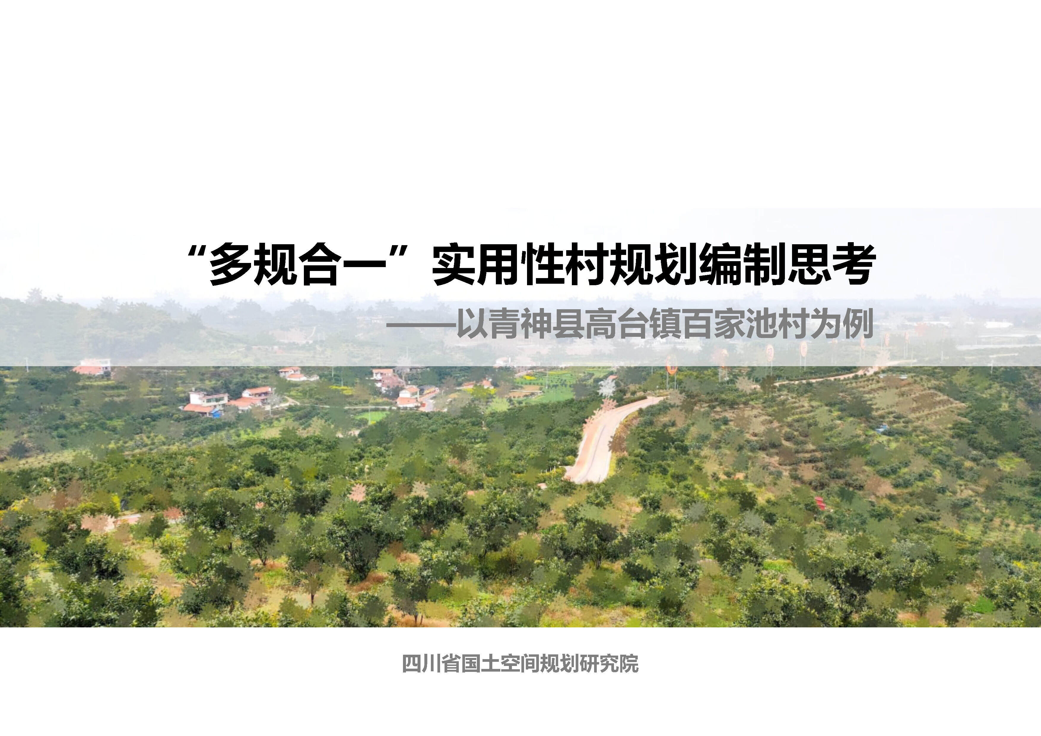 “多规合一”实用性村规划编制思考（国土空间规划型）