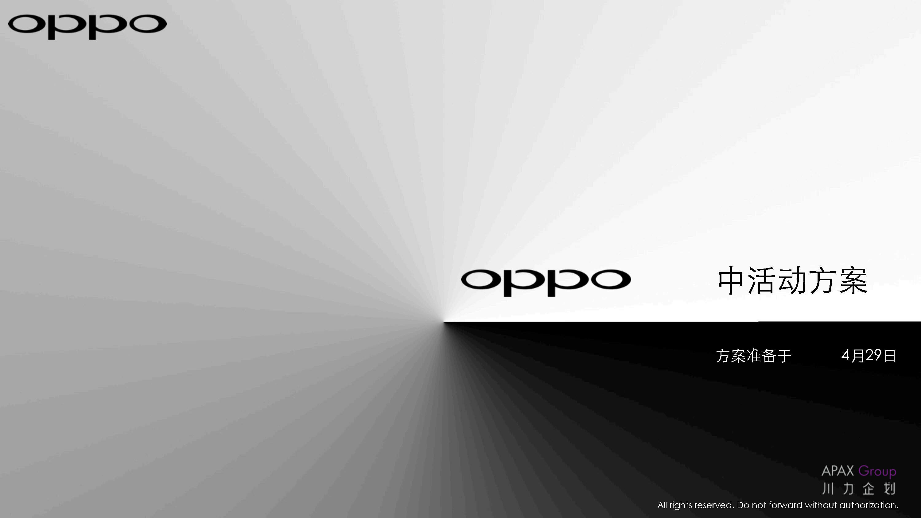 【AAX】OPPO手机年中活动方案执行方案