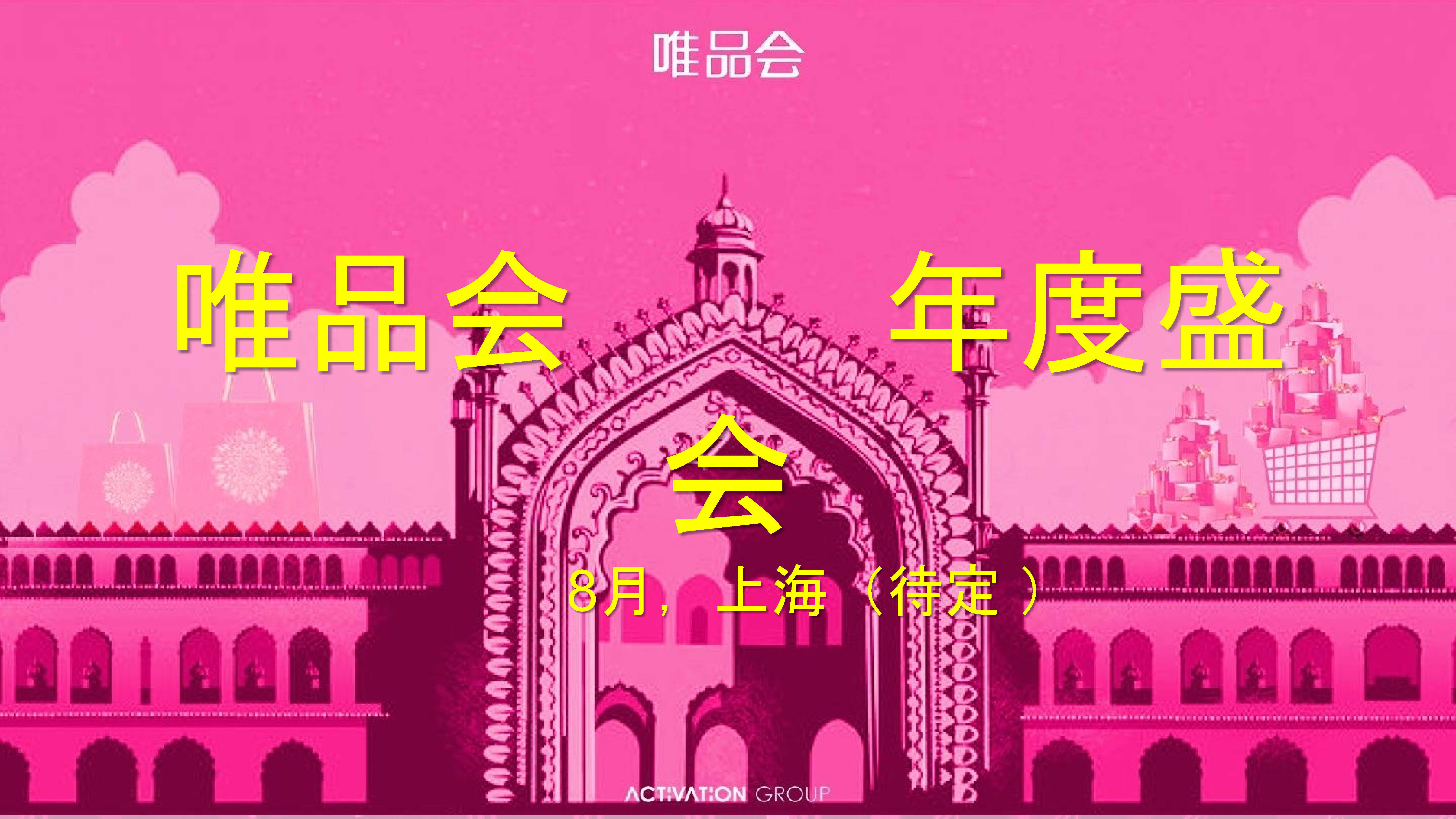 【ACTIVITION艾德韦宣】唯品会年度盛会方案