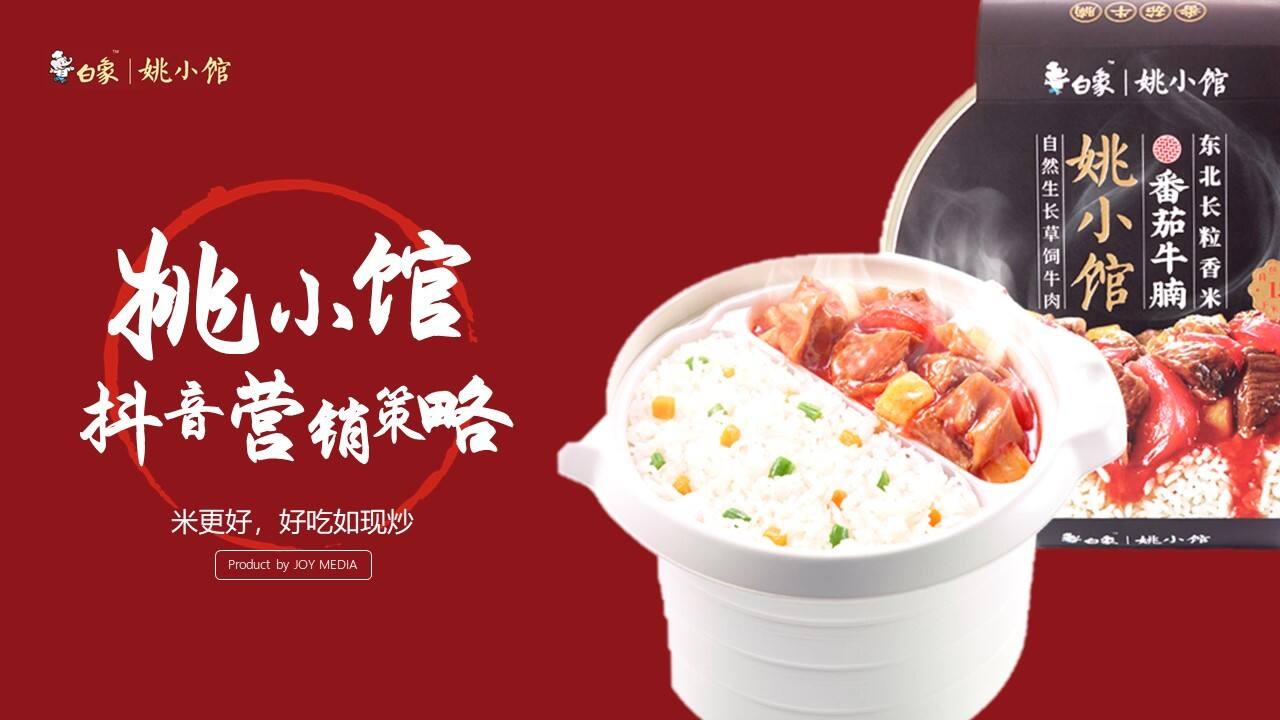 自热火锅品牌线上抖音营销策略方案