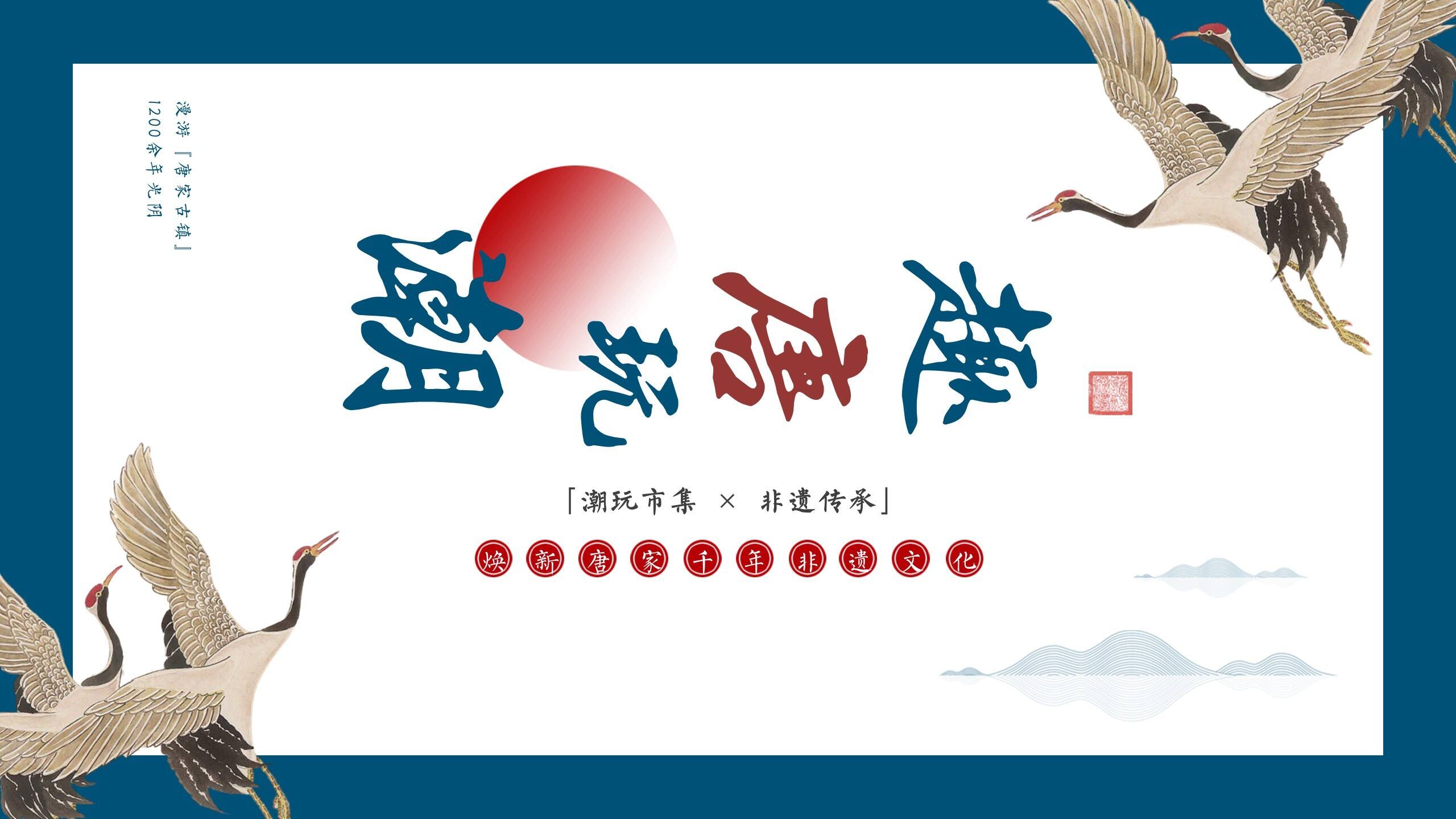 文旅景区非遗传承潮玩市集“潮玩唐趣”主题活动策划方案