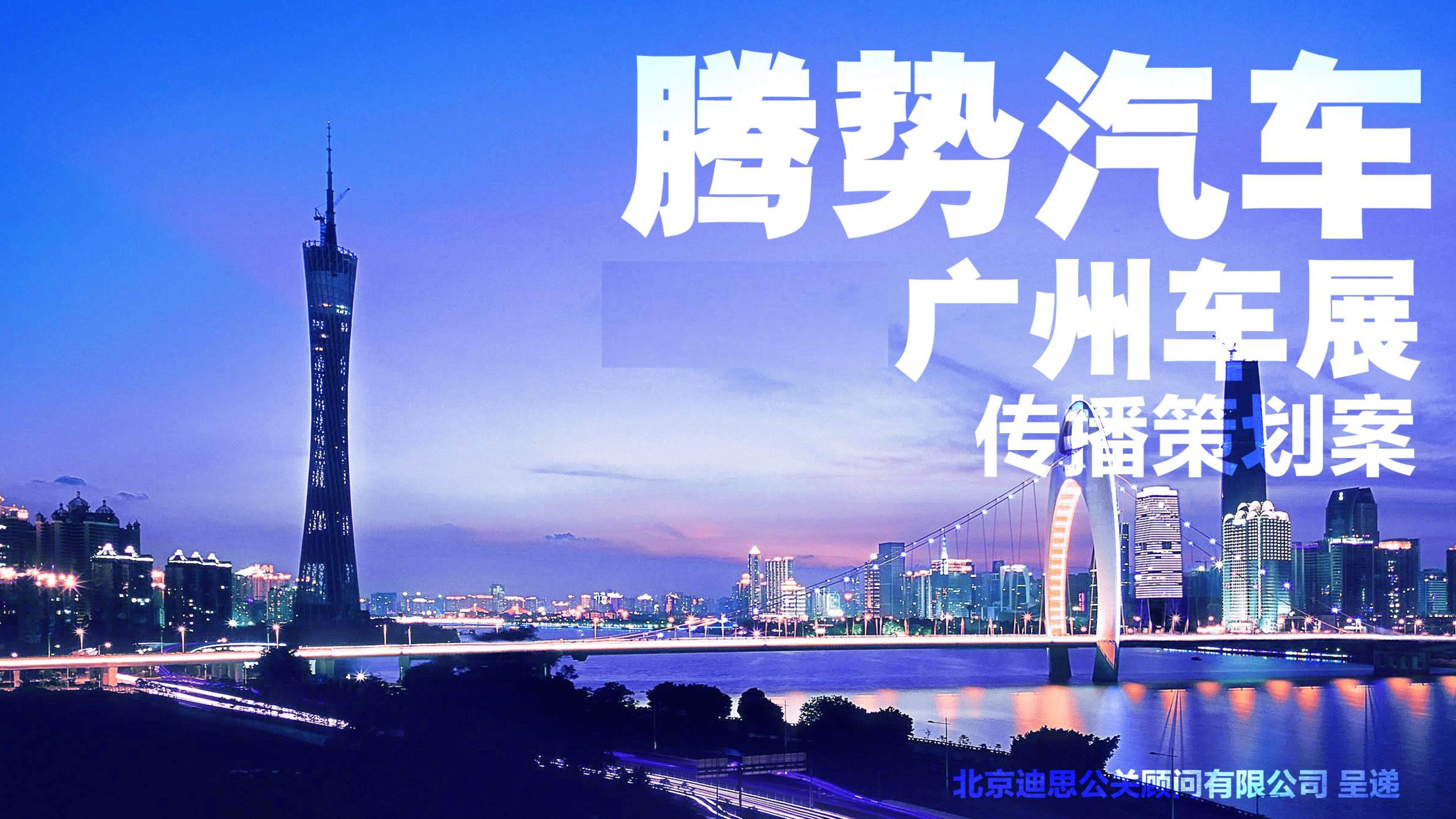 【迪思】腾势汽车广州车展专项传播策划案