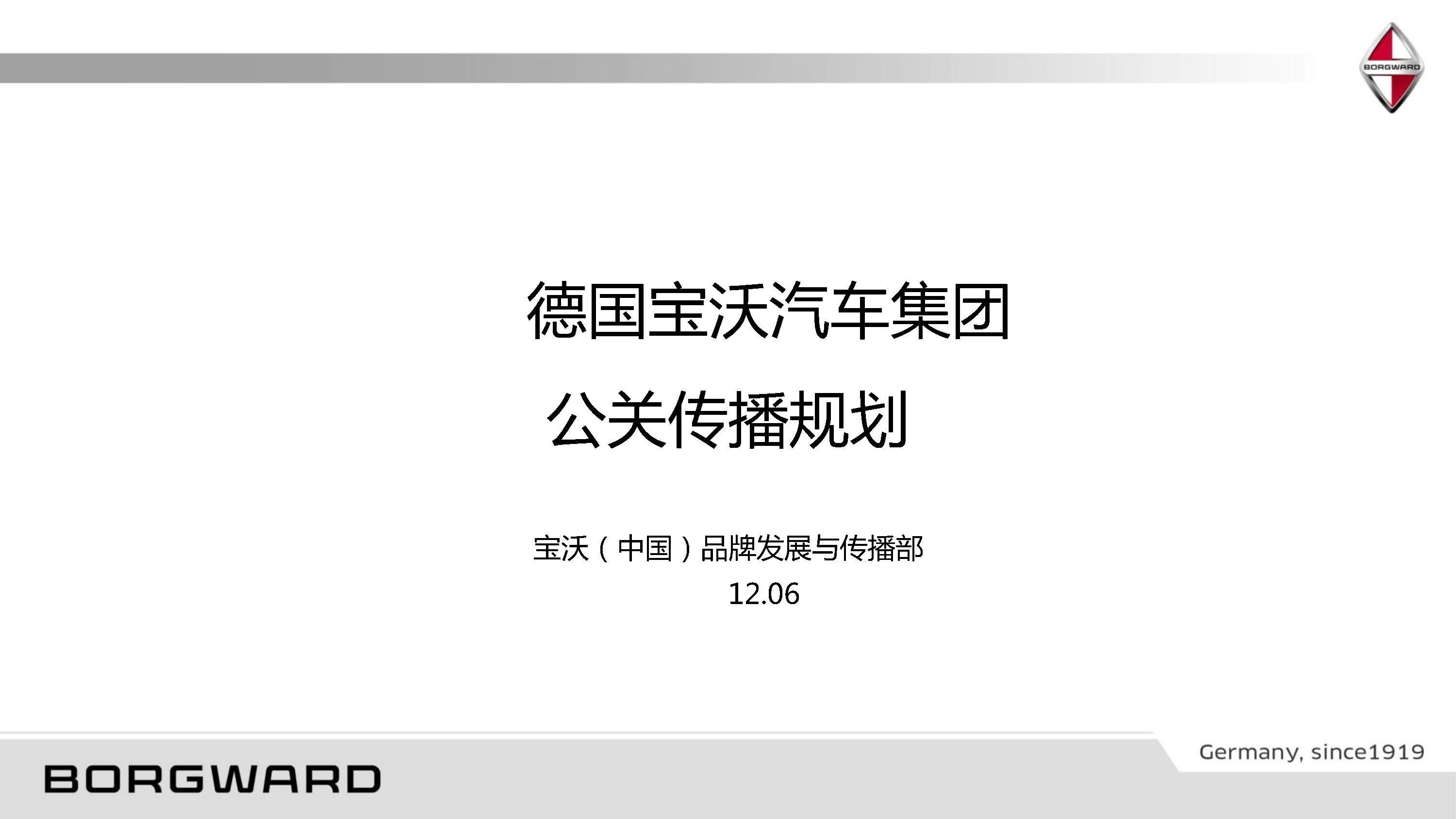 德国宝沃汽车集团公关传播规划