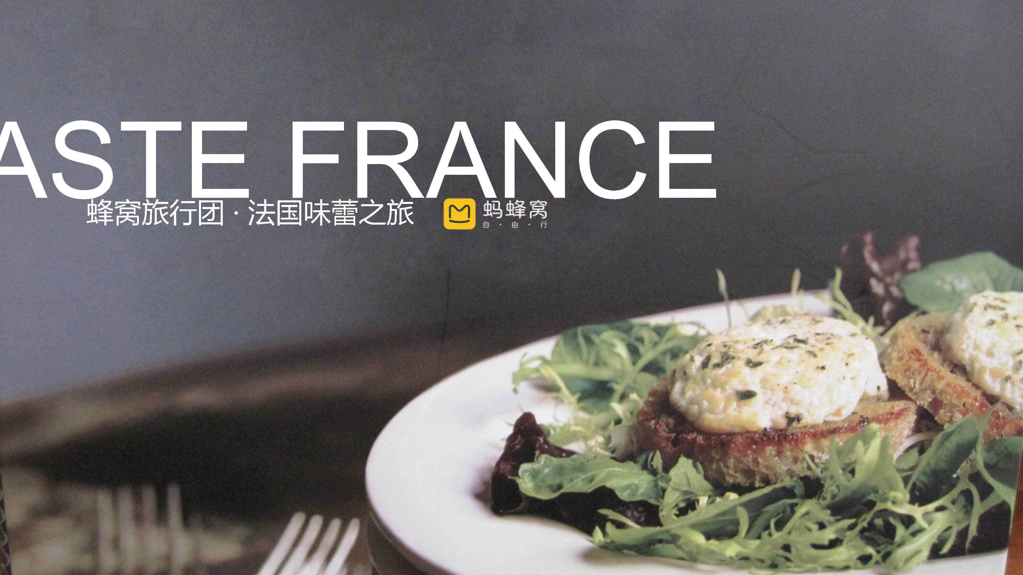 畅轻＆蚂蜂窝味蕾之旅合作方案