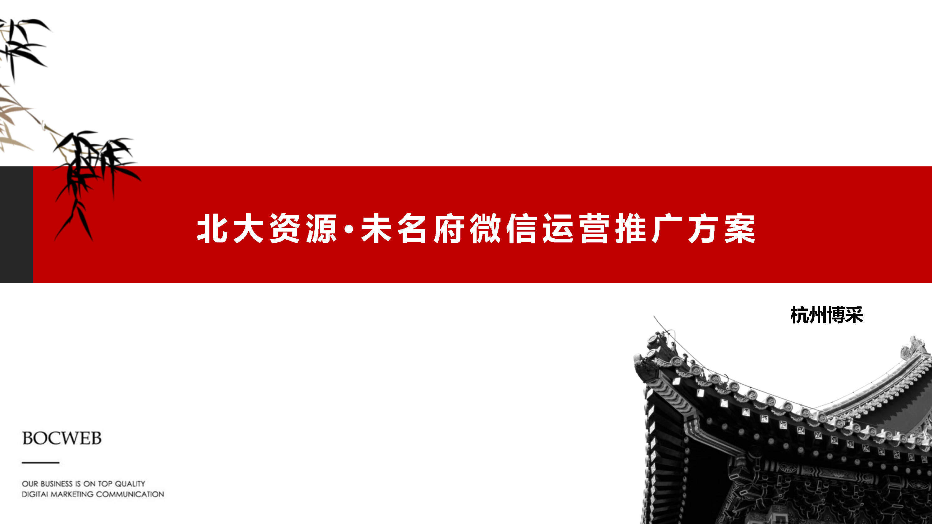 博采互动-北大资源未名府微信运营方案