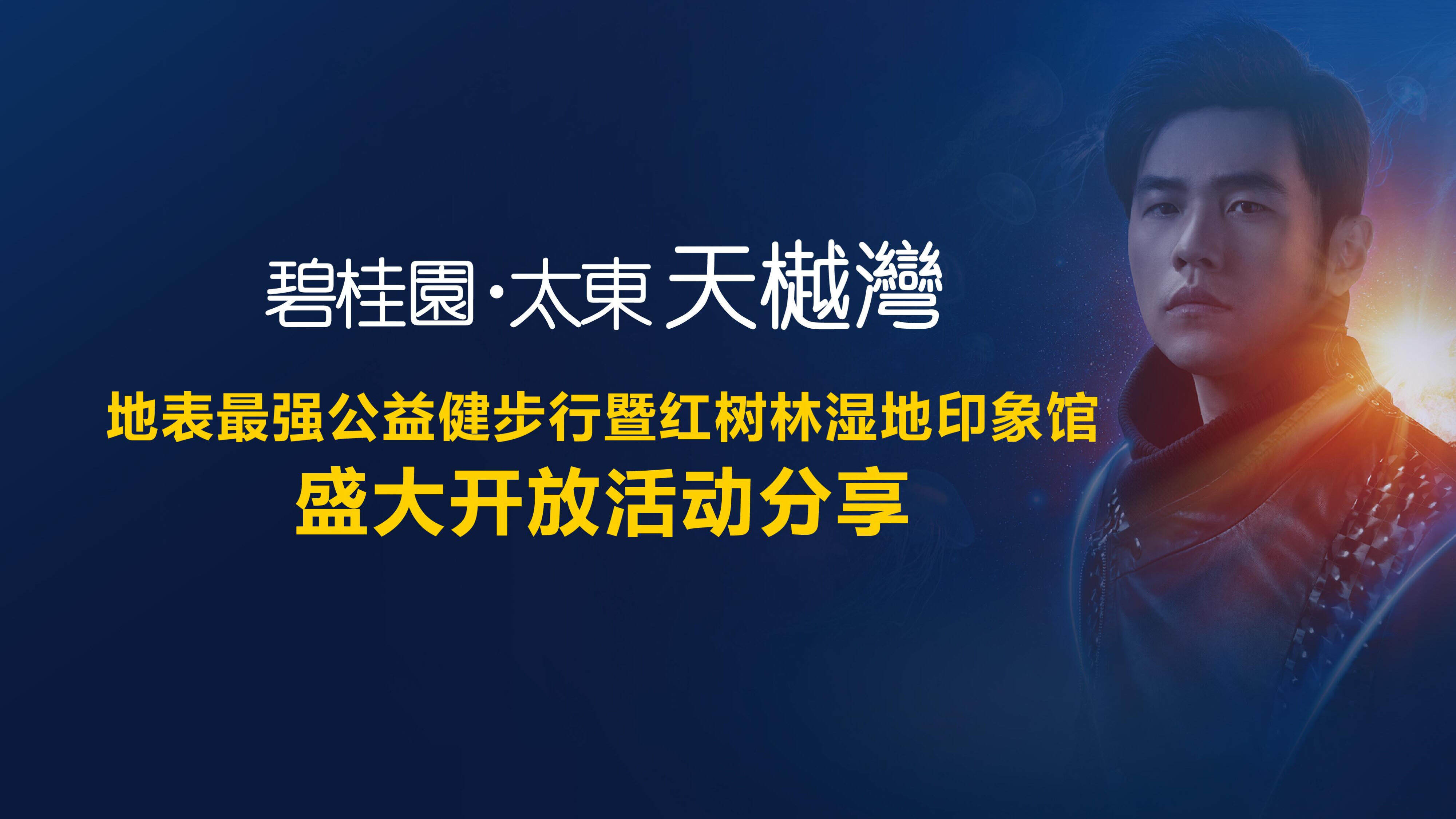 碧桂园太东天樾湾地表最强公益慈善健步行暨红树林湿地印象馆盛大开放活动分享