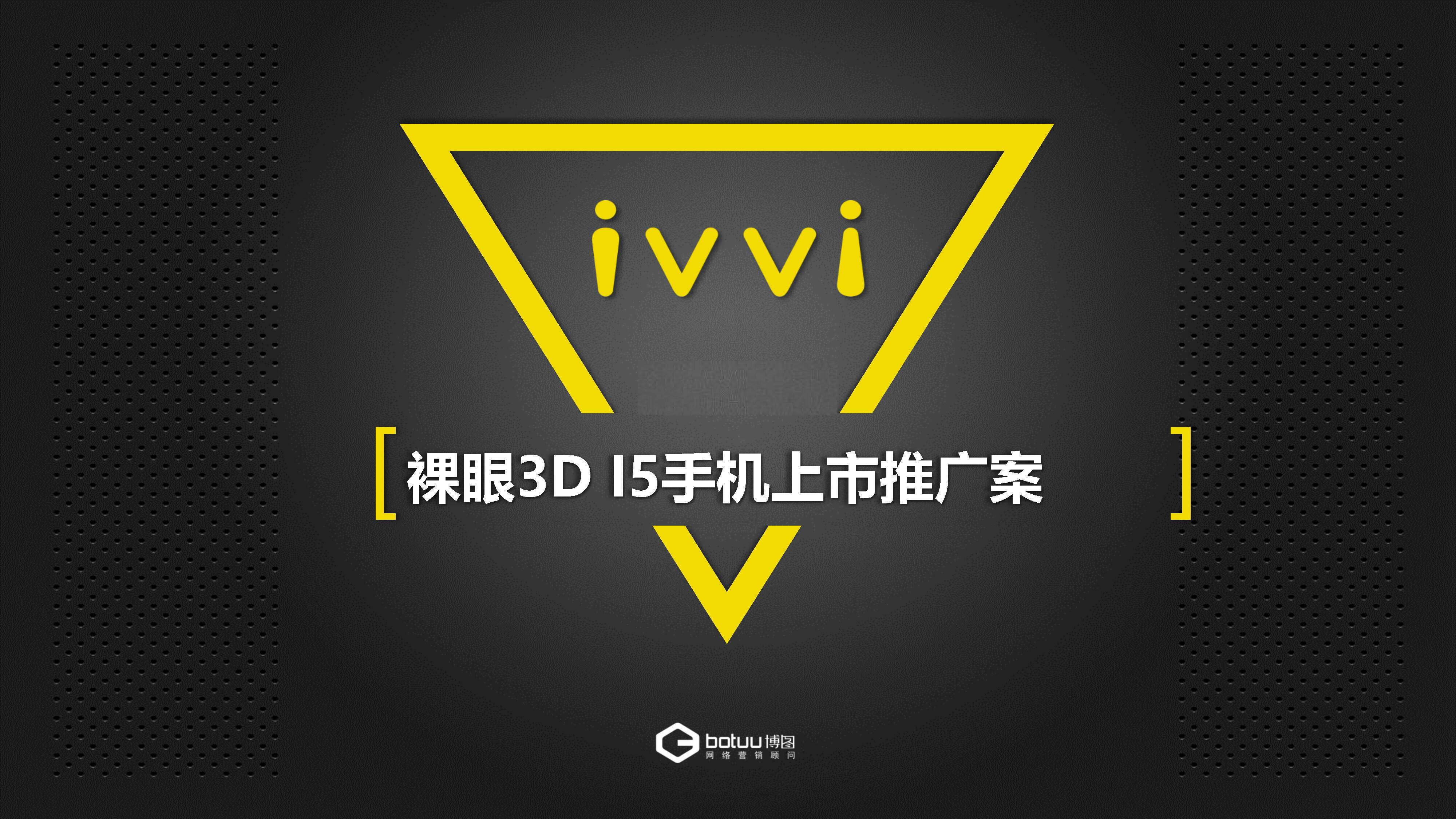 ivvi裸眼D手机i上市推广案