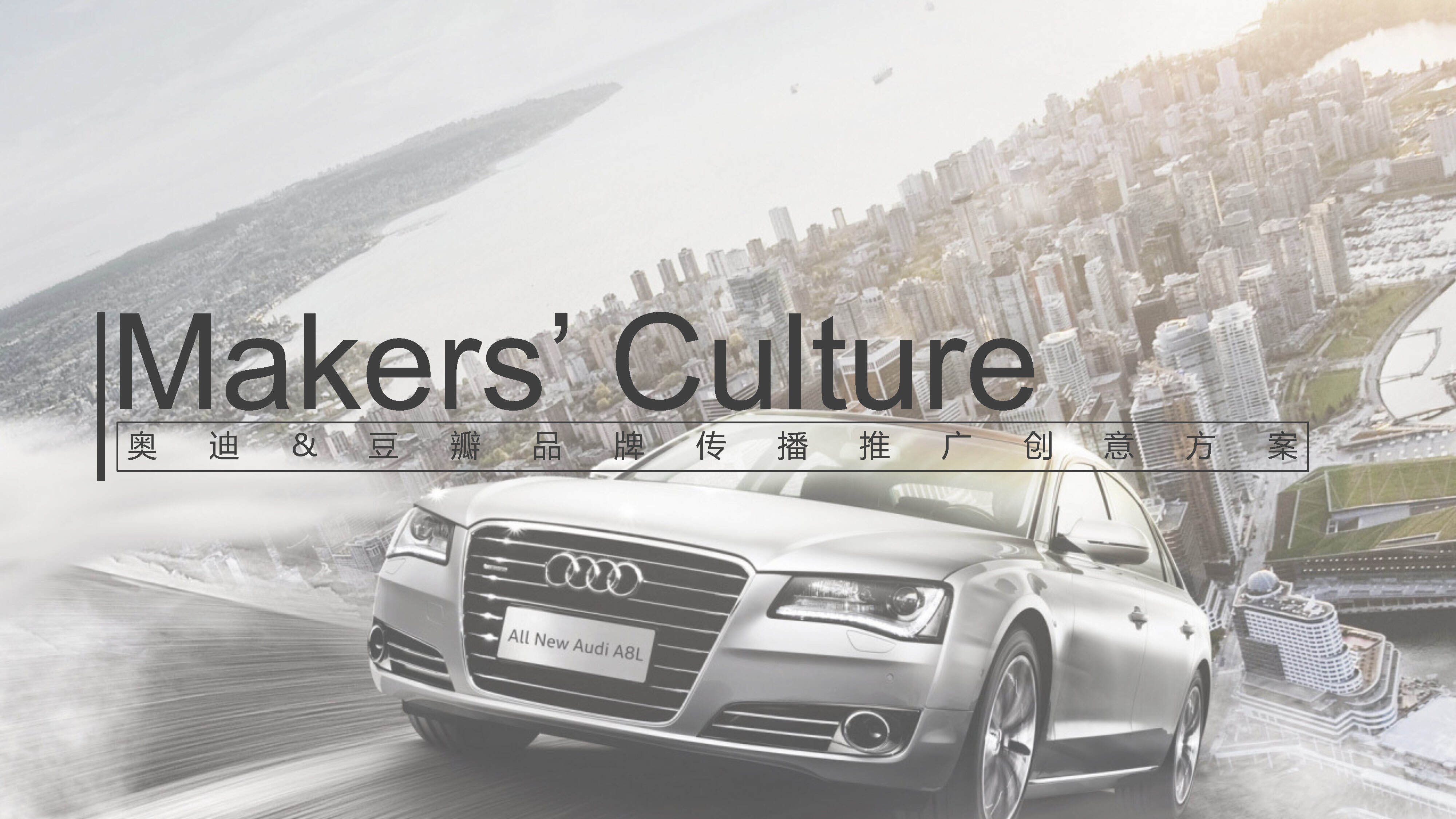奥迪品牌传播推广方案