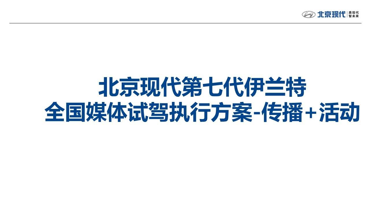 北京现代第七代伊兰特全国媒体试驾执行方案
