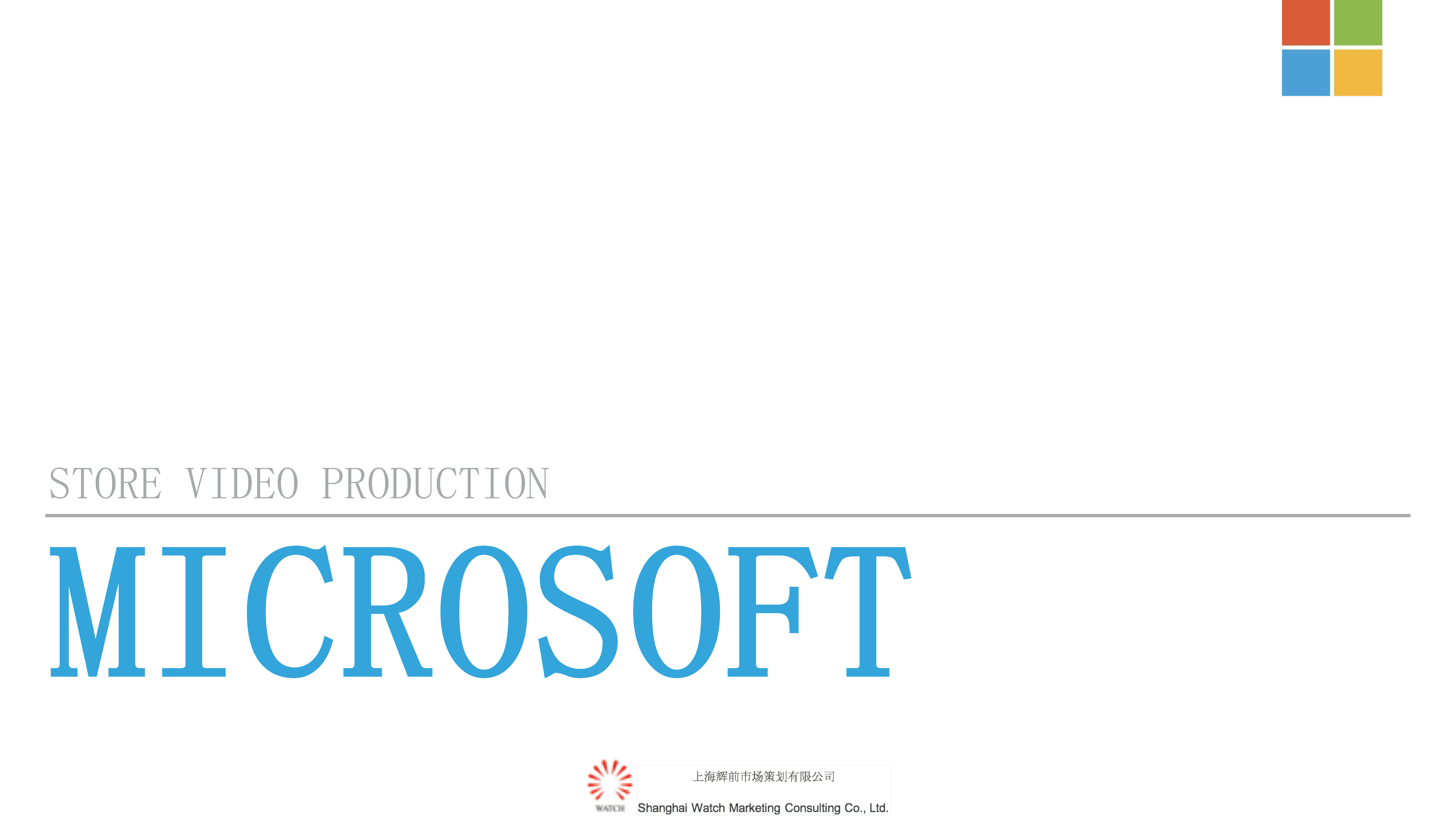 Microsoft微软门店视频脚本