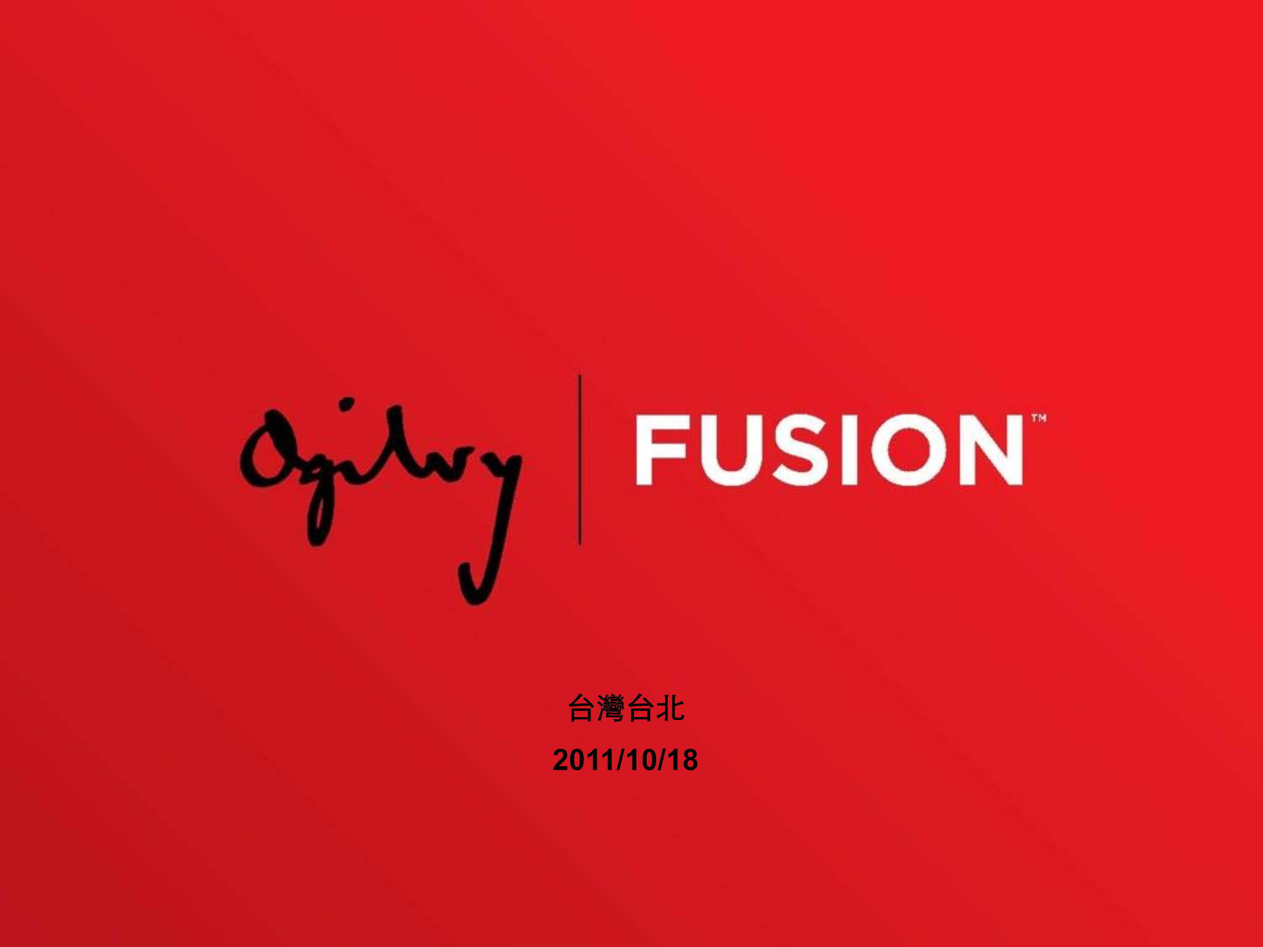 奥美FUSION 台灣版教材