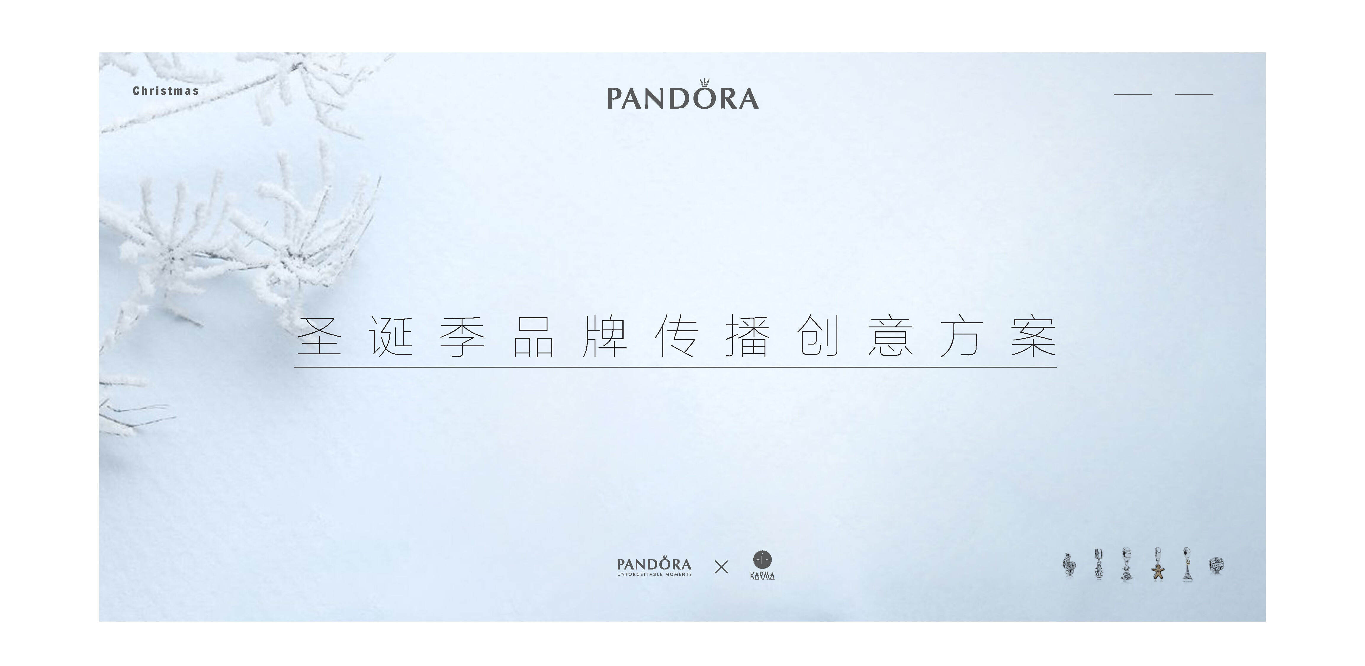 Pandora 圣诞季品牌传播创意方案