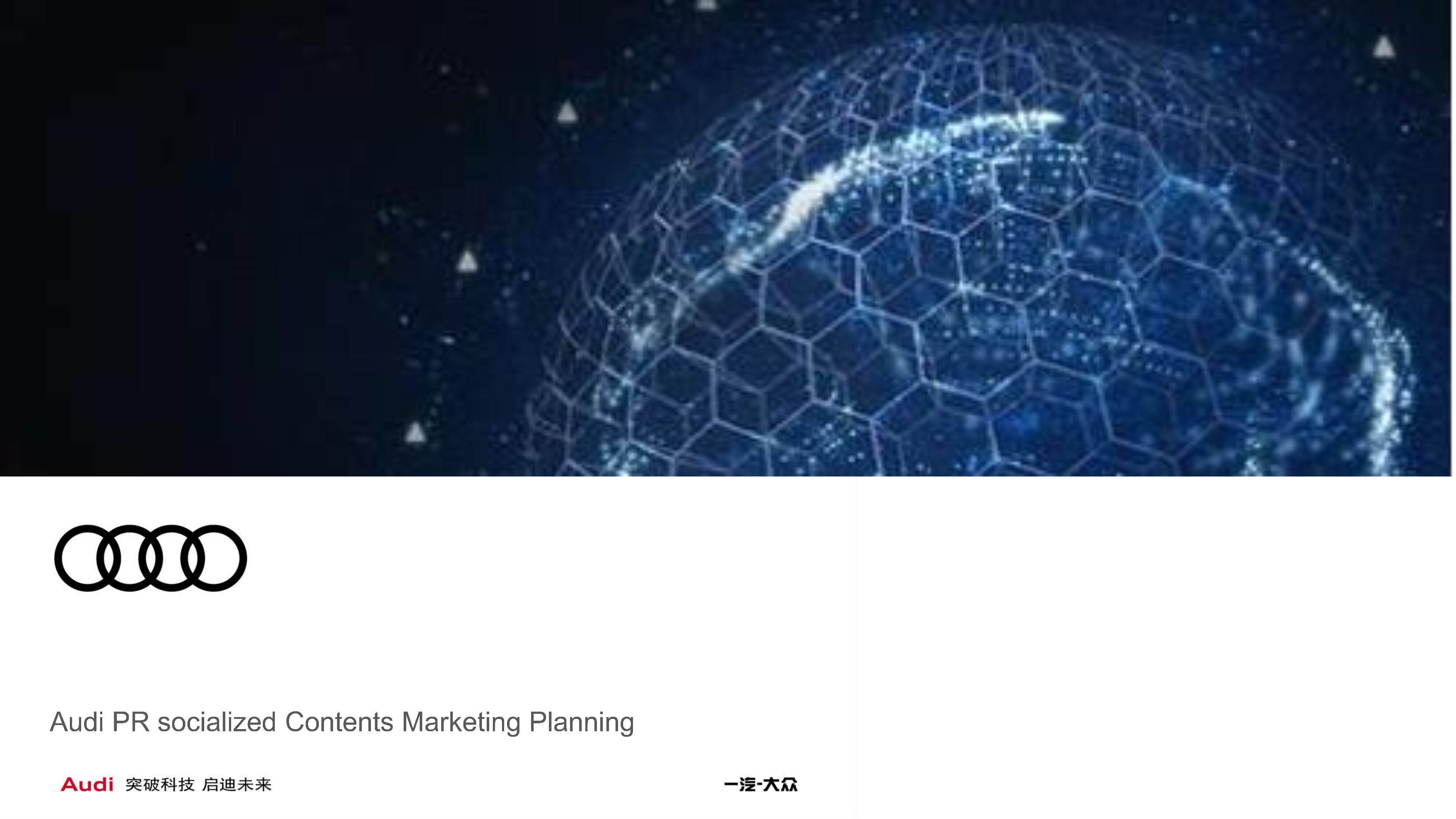奥迪IP打造及社会化内容营销方案