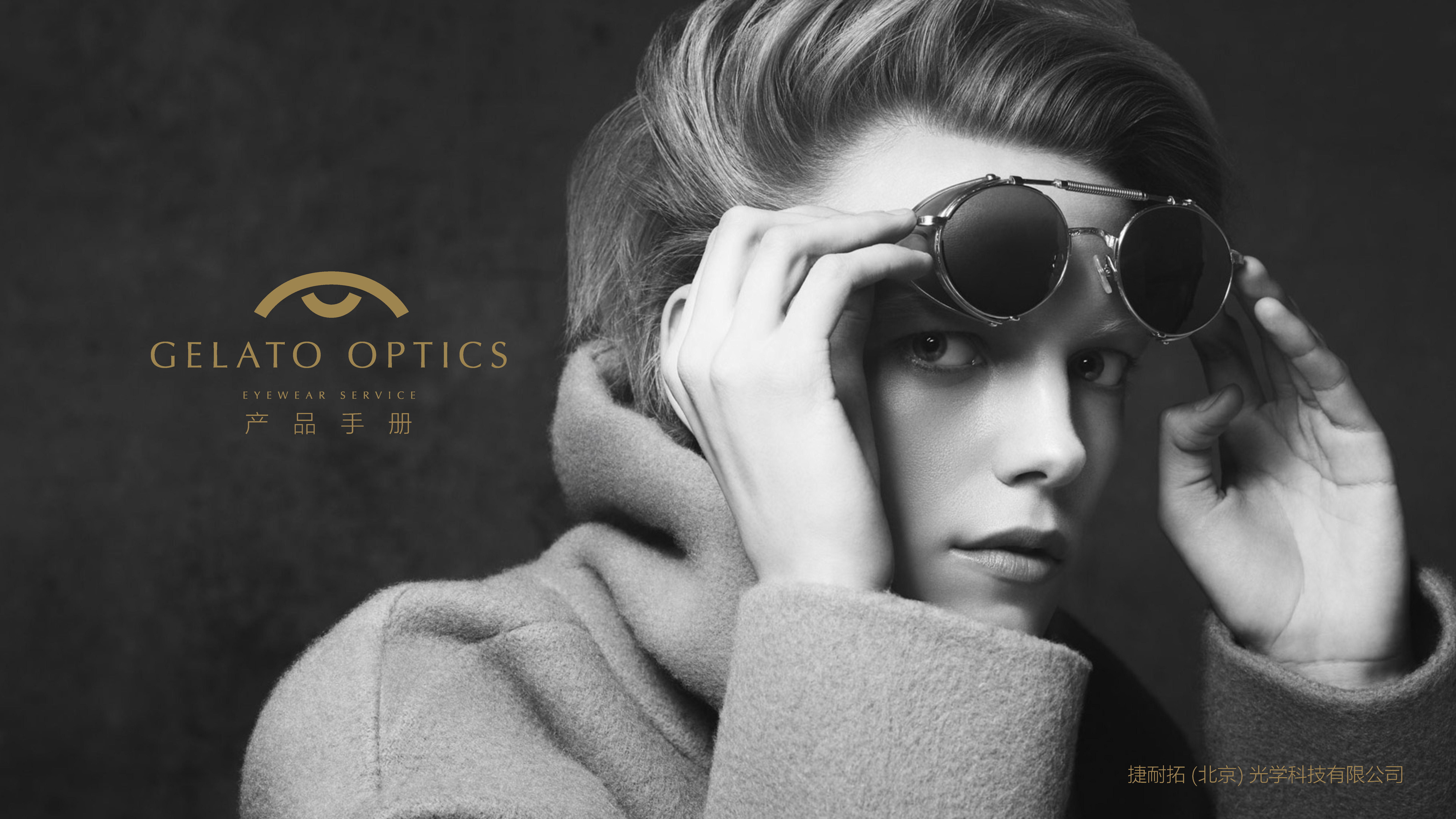 捷耐拓眼镜产品手册（GELATO）