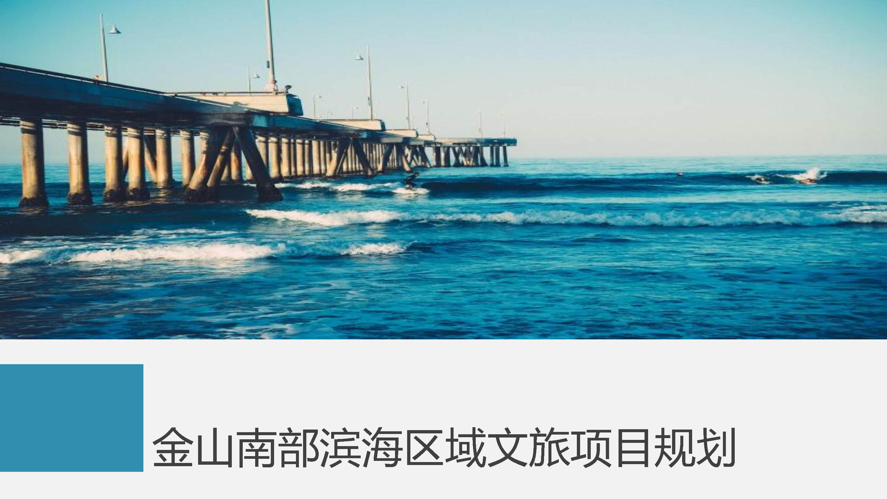 上海金山南部滨海区域文旅项目规划更新