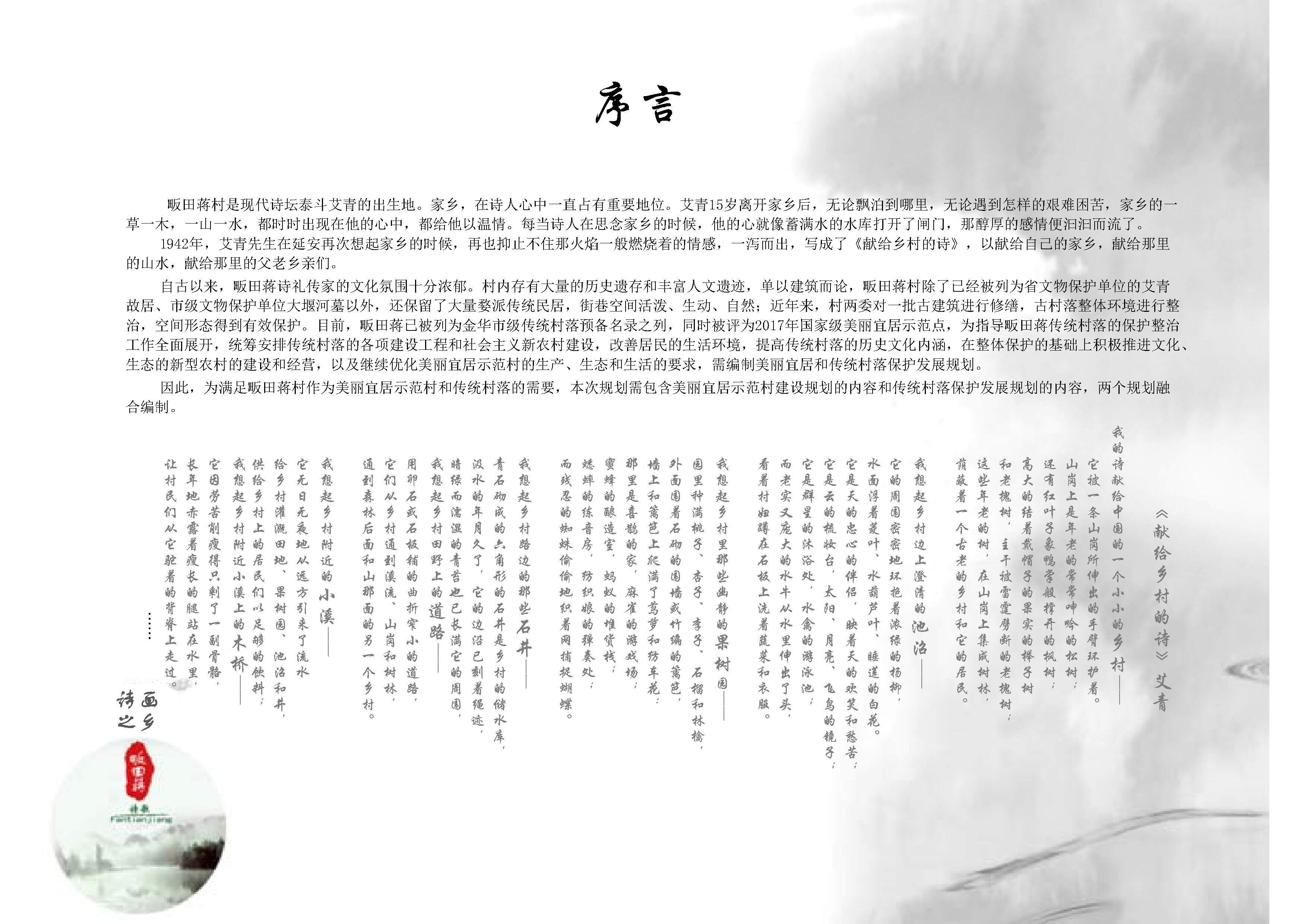 傅村镇畈田蒋村美丽宜居与传统村落保护发展规划