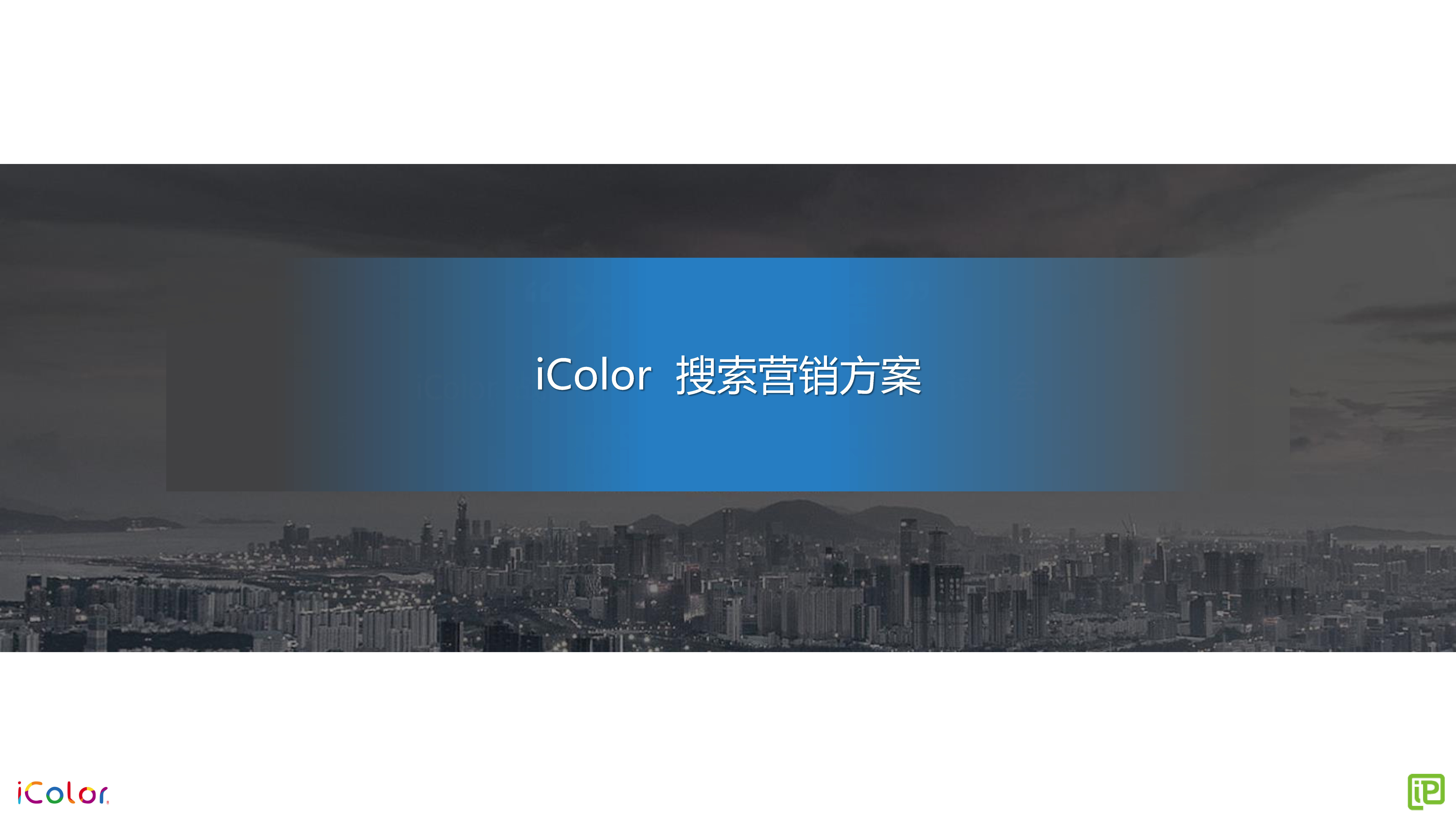 【电通iProspect】iColor 搜索营销方案
