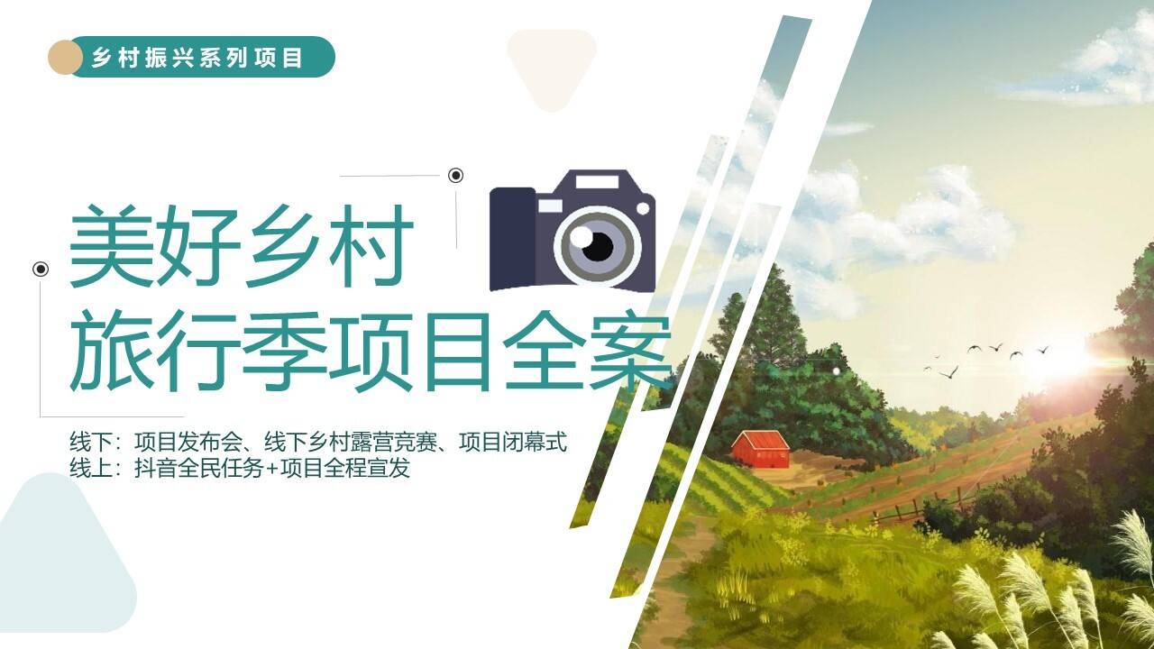 2023乡村振兴美好乡村旅行季推介全案