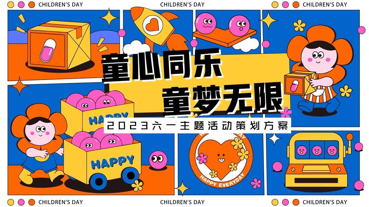 2023童心同乐·童梦无限主题六一系列活动策划方案