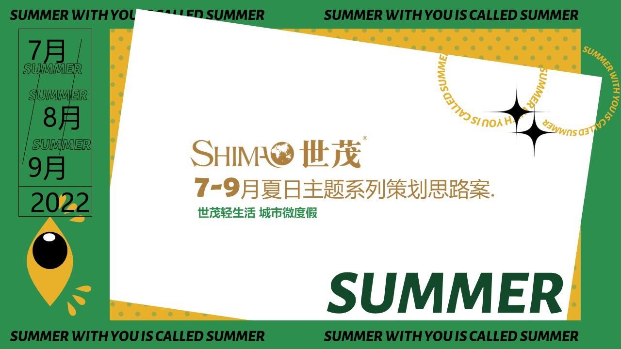 2022 7-9月商业广场夏日主题系列策划思路方案