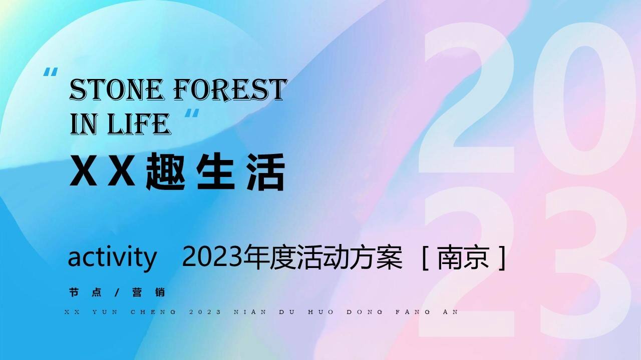 2023商业地产年度规划活动策划方案