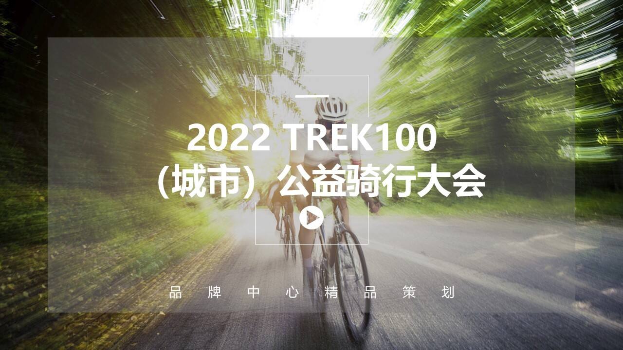 2022城市公益骑行大会方案