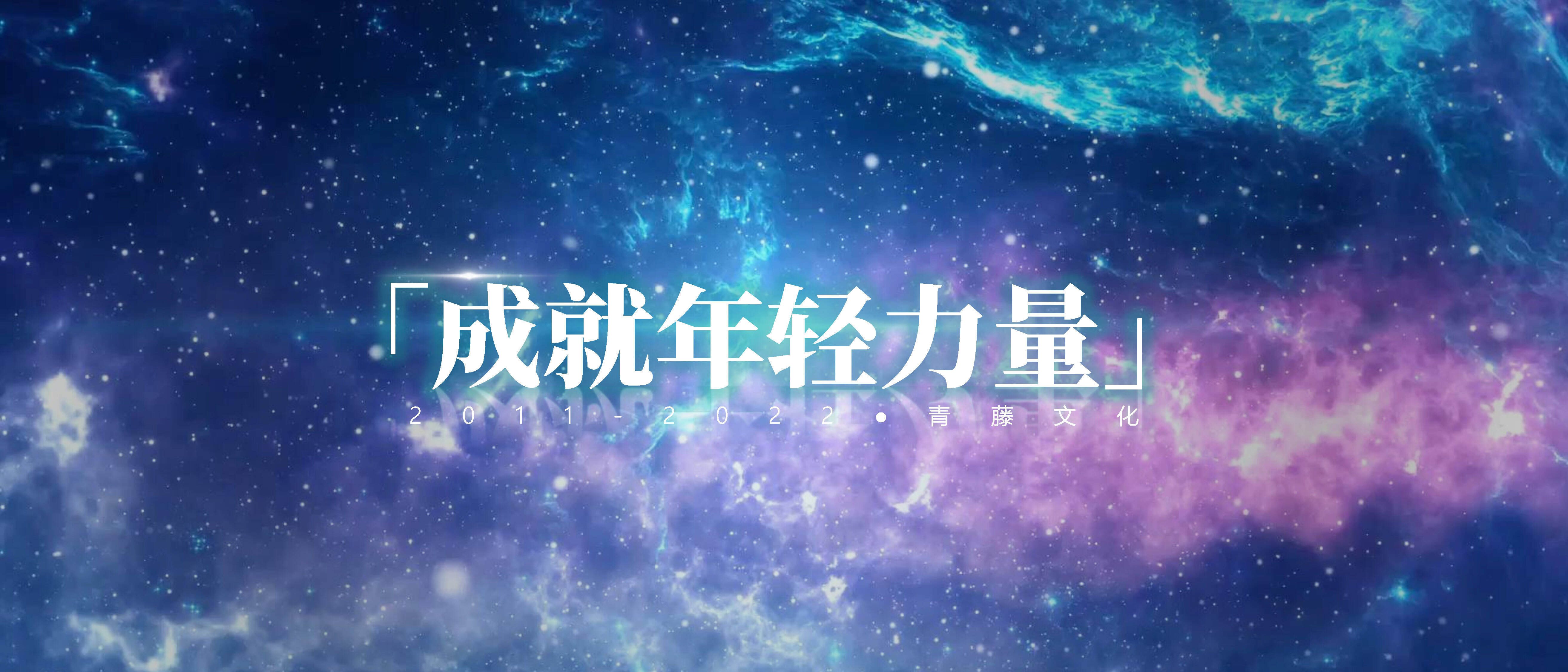 2022公司介绍丨知名MCN公司 青藤企业手册