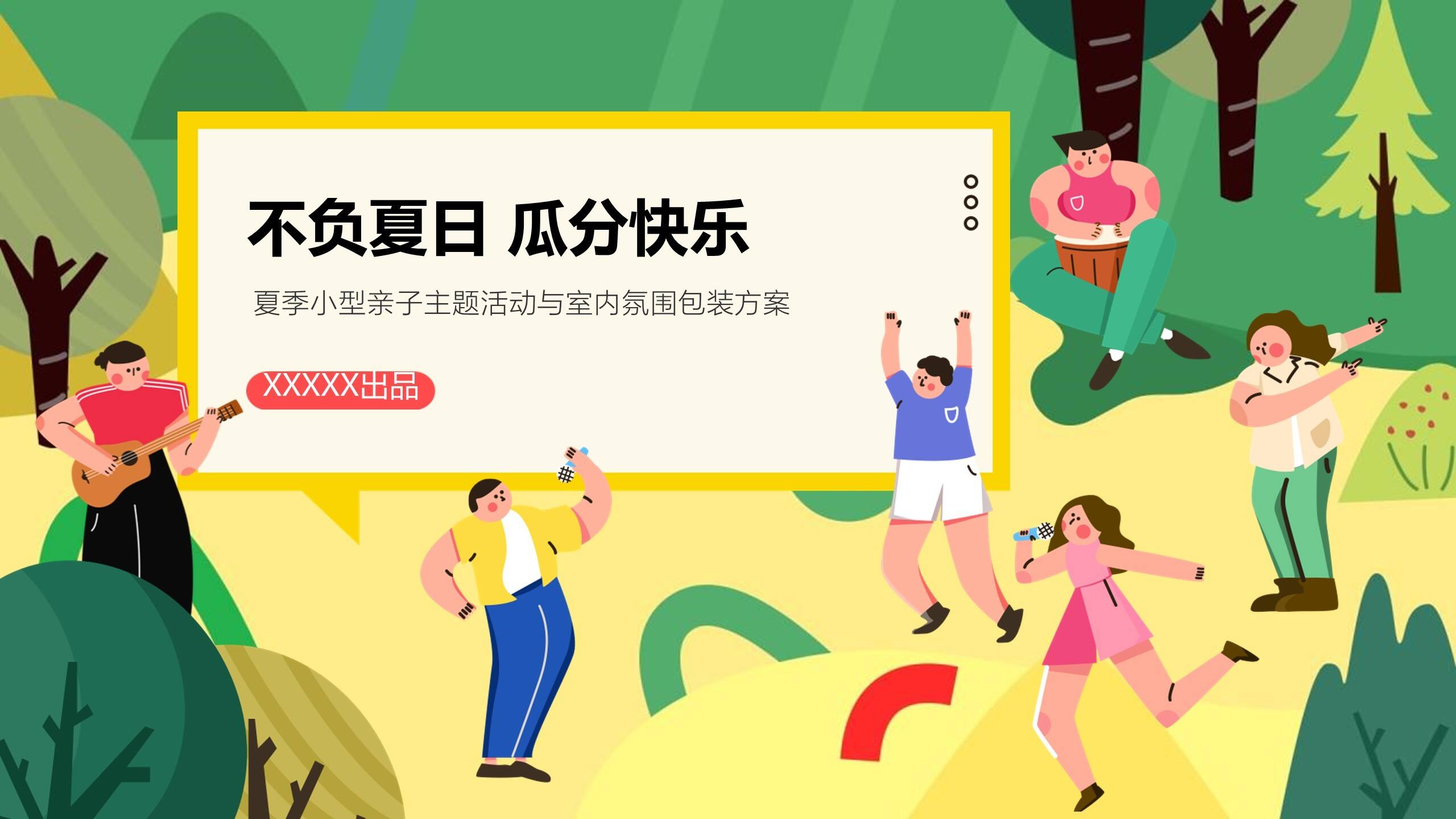 2022地产项目夏季小型亲子系列“不负夏日 瓜分快乐”活动策划方案