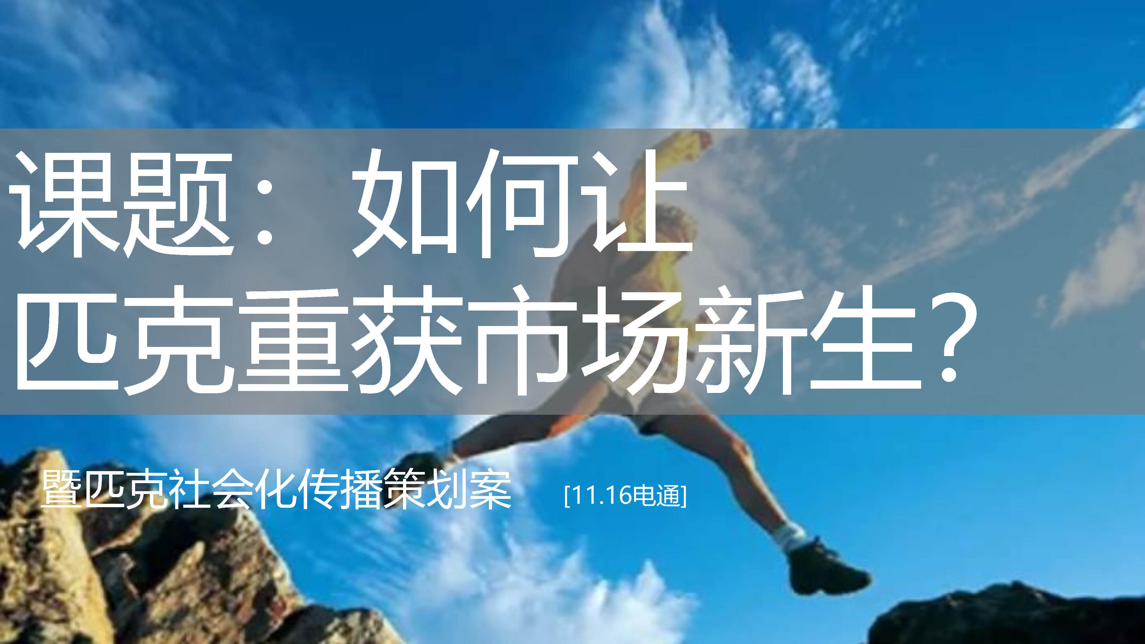 服鞋匹克运动鞋社会传播策划案