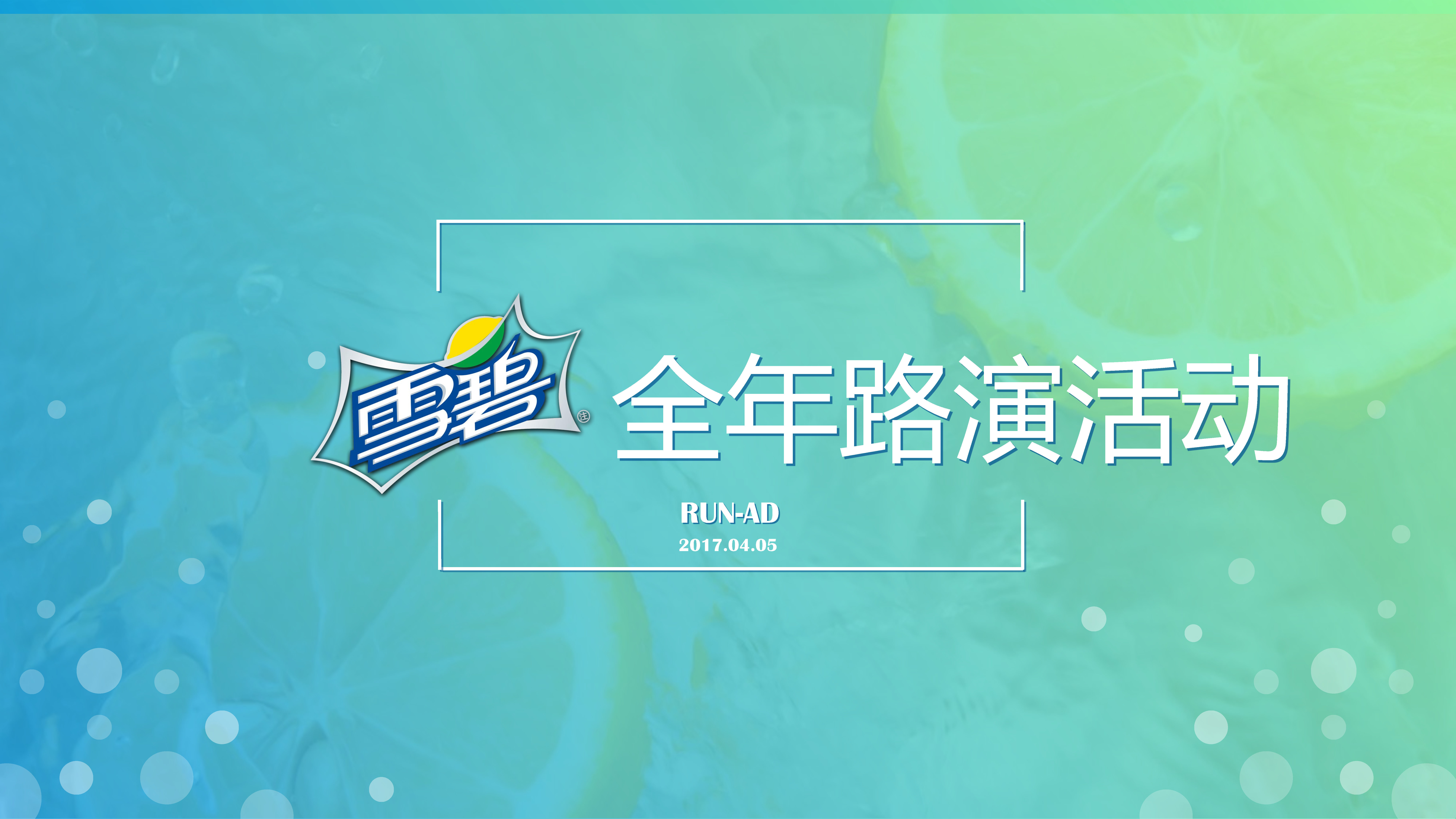 雪碧全年路演活动方案