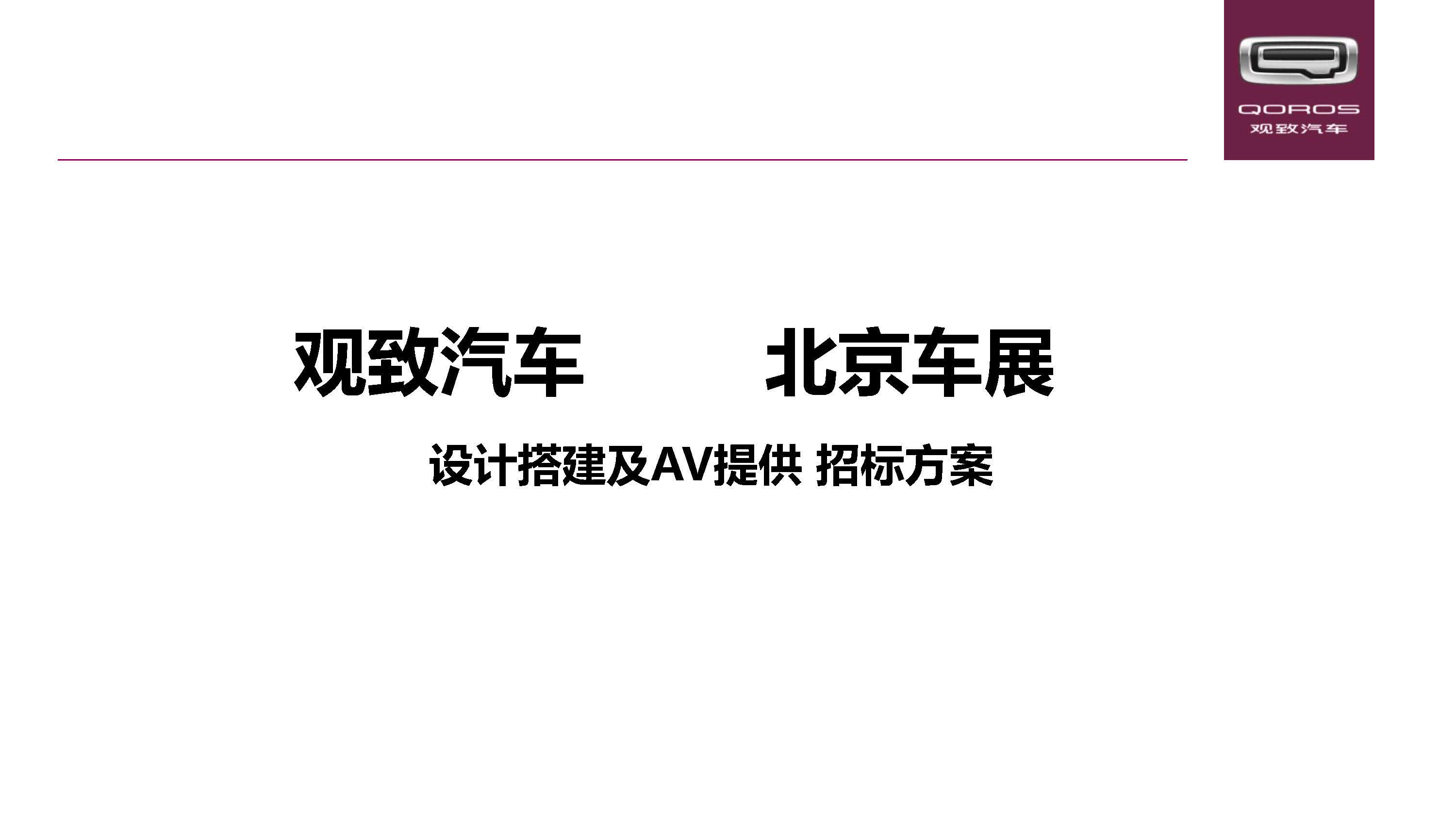 观致汽车北京车展设计搭建及AV提供招标方案