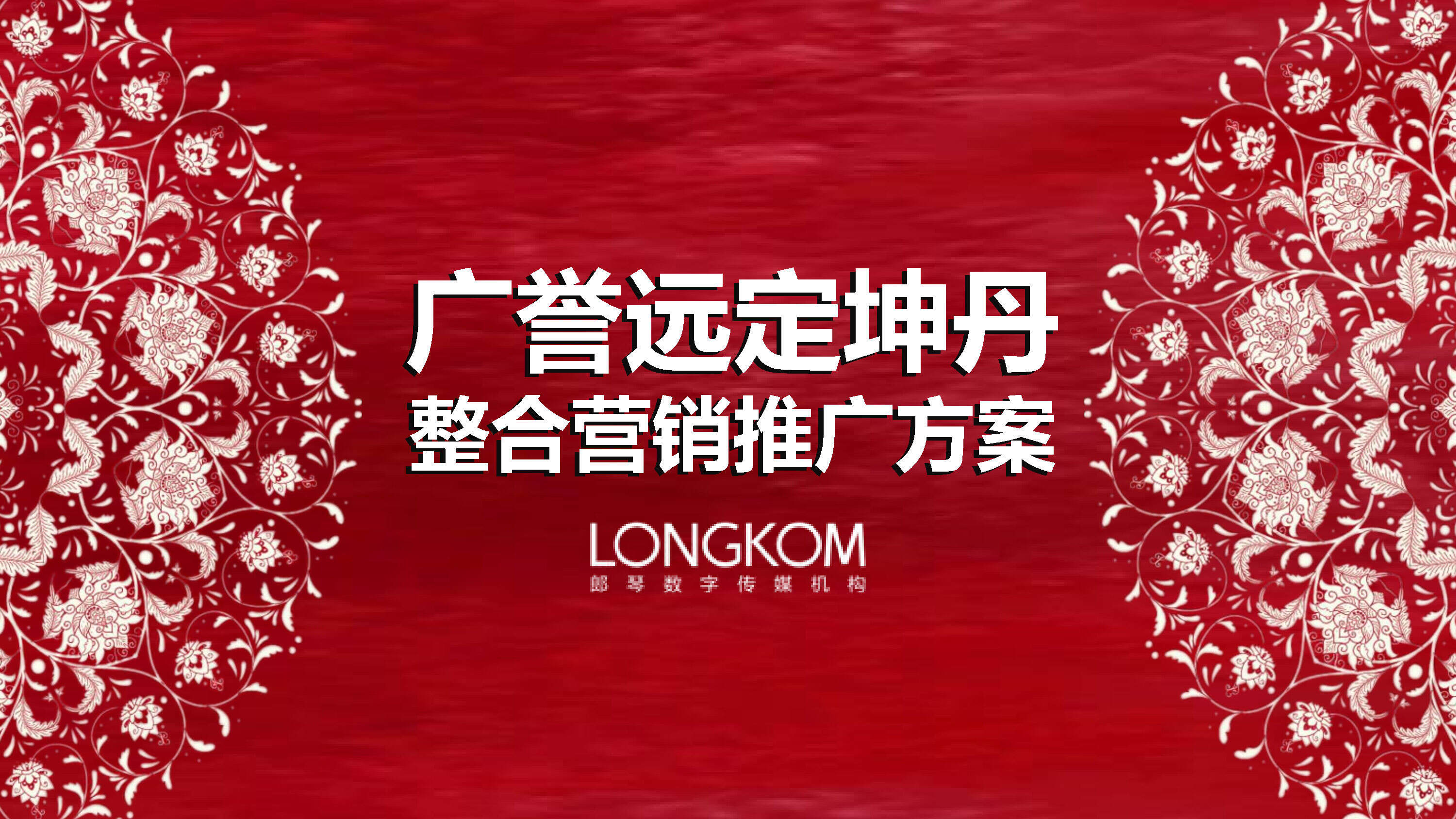 广誉远定坤丹整合营销推广方案