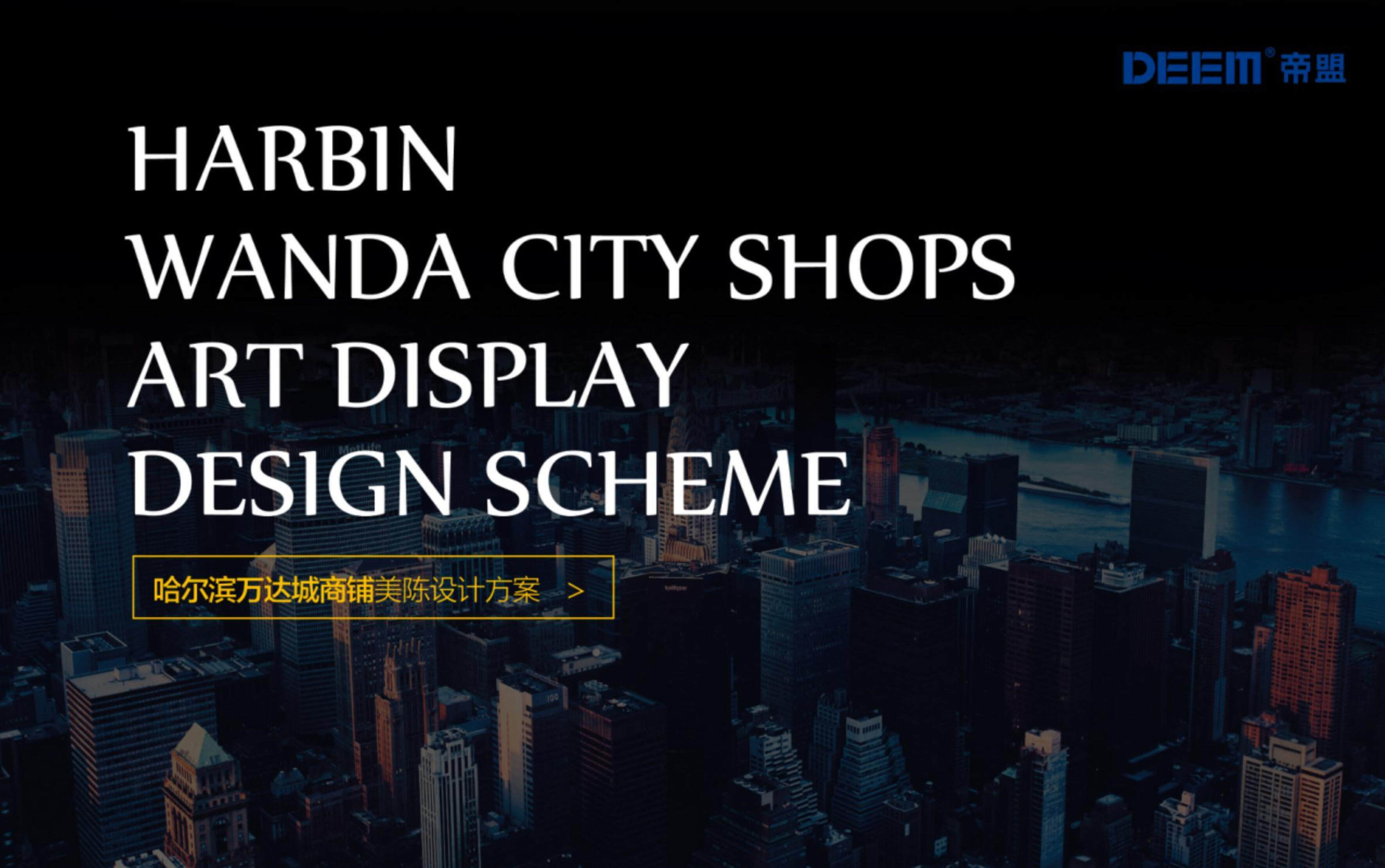 哈尔滨万达美陈方案-上海帝盟