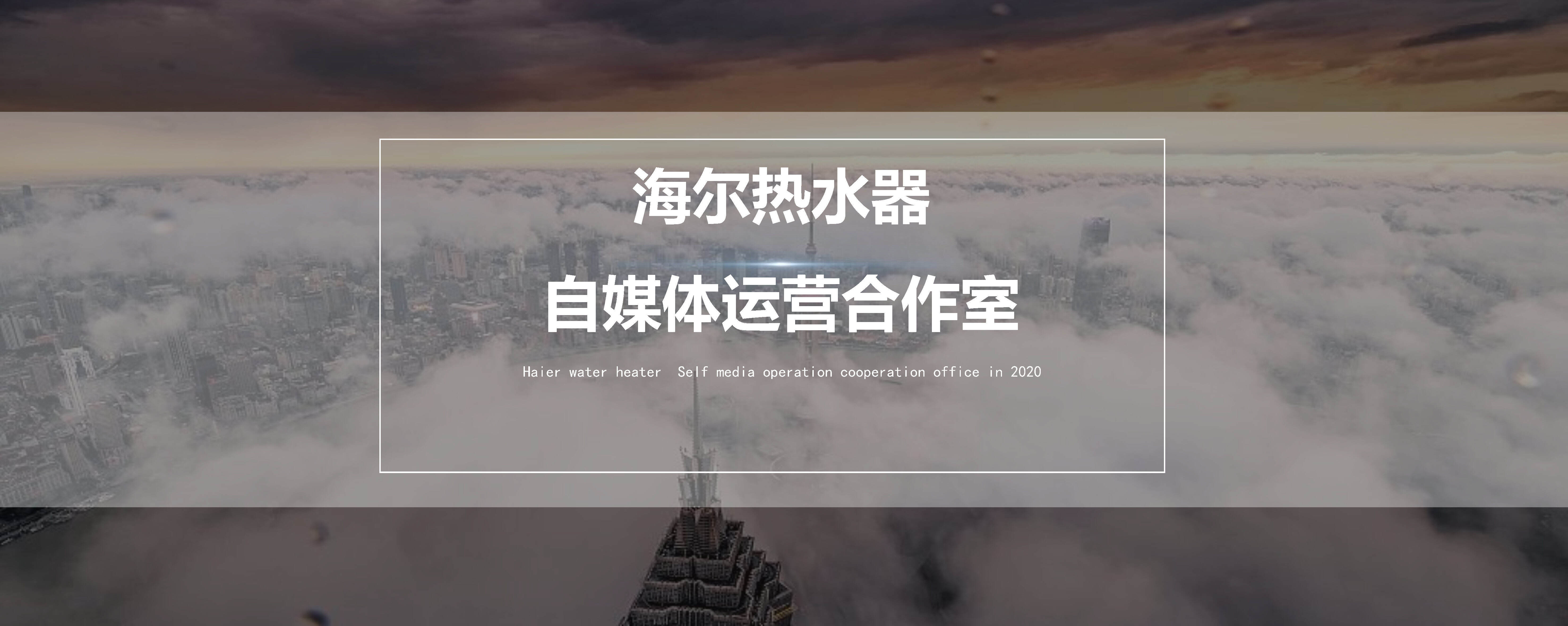 海尔热水器自媒体营销方案