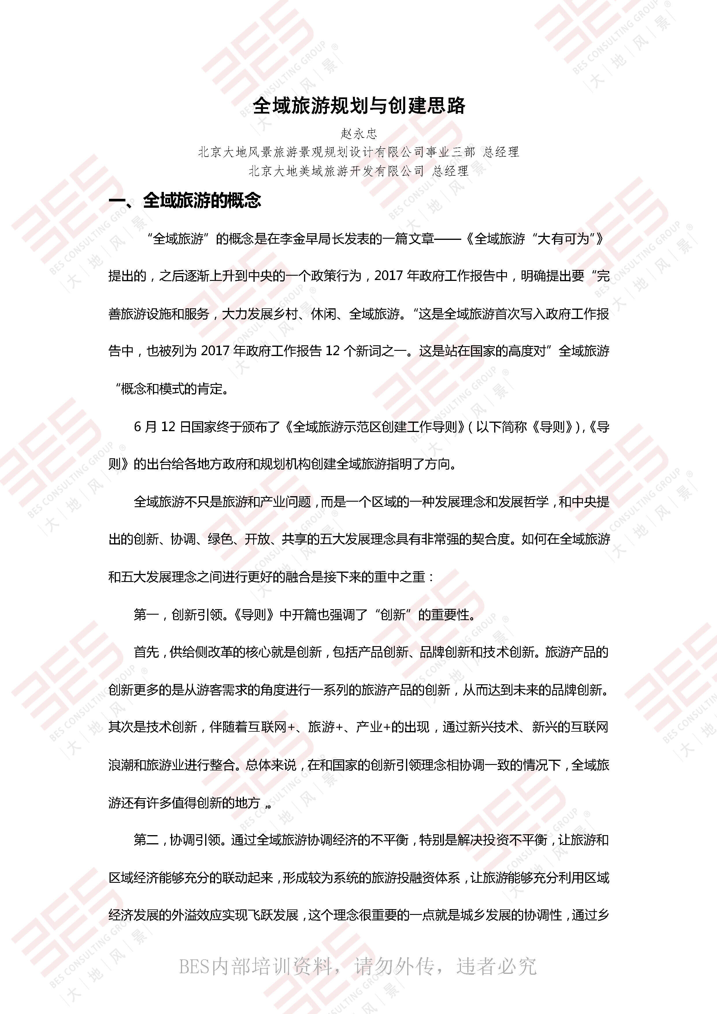 全域旅游规划与创建思路 （大地风景）