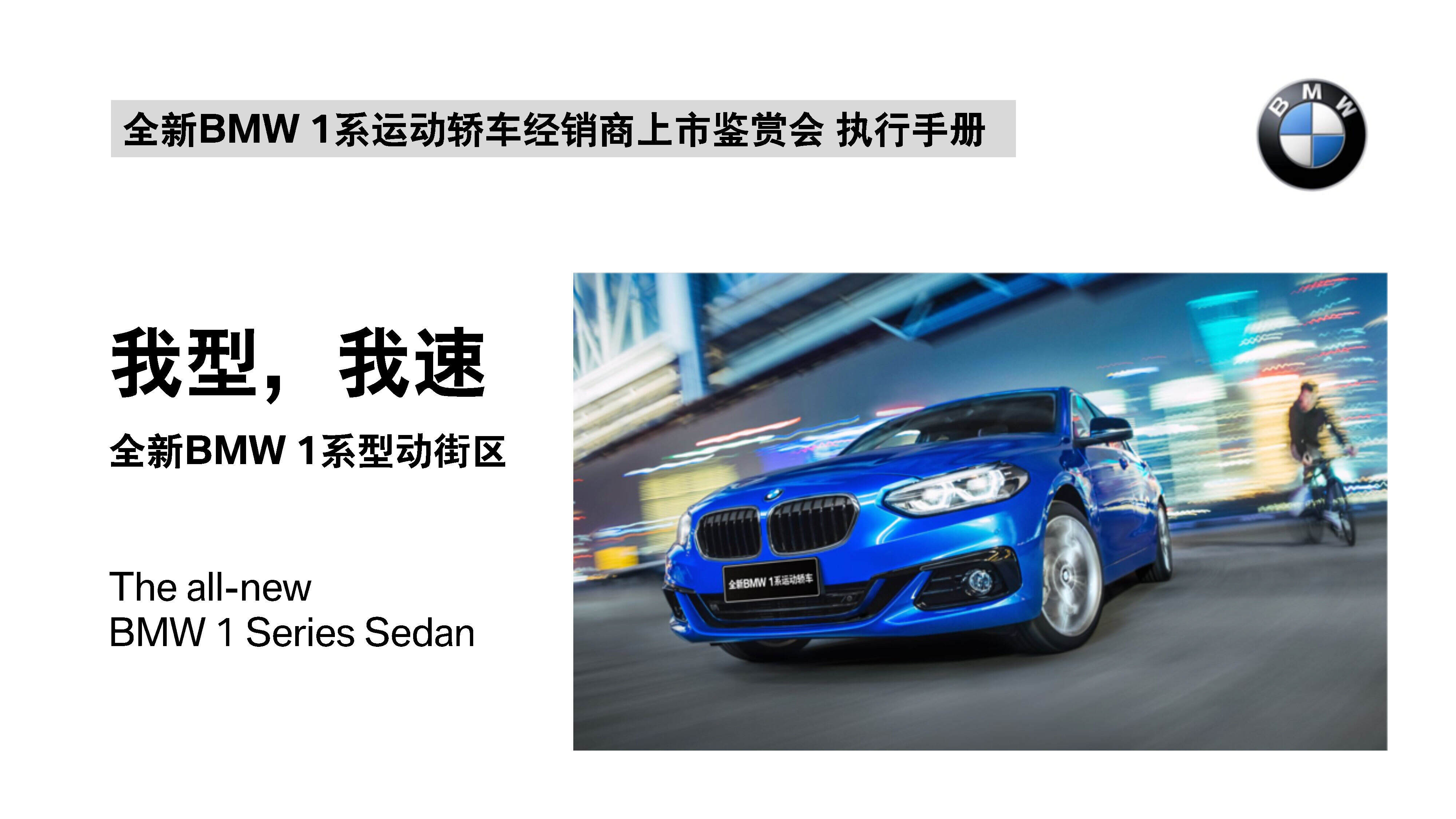 全新BMW 1系运动轿车经销商上市鉴赏会执行手册