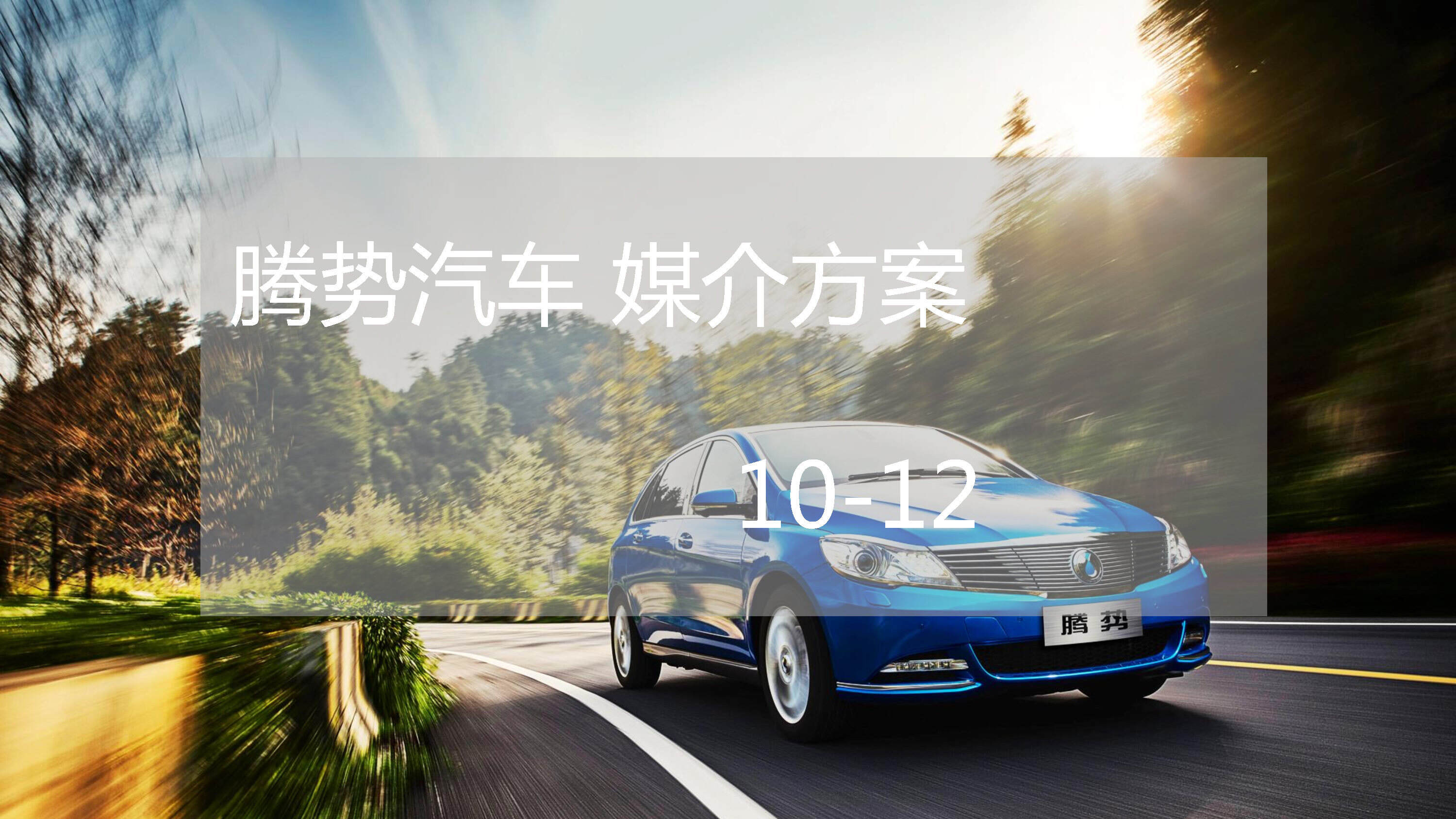 汽车年度媒介推广方案
